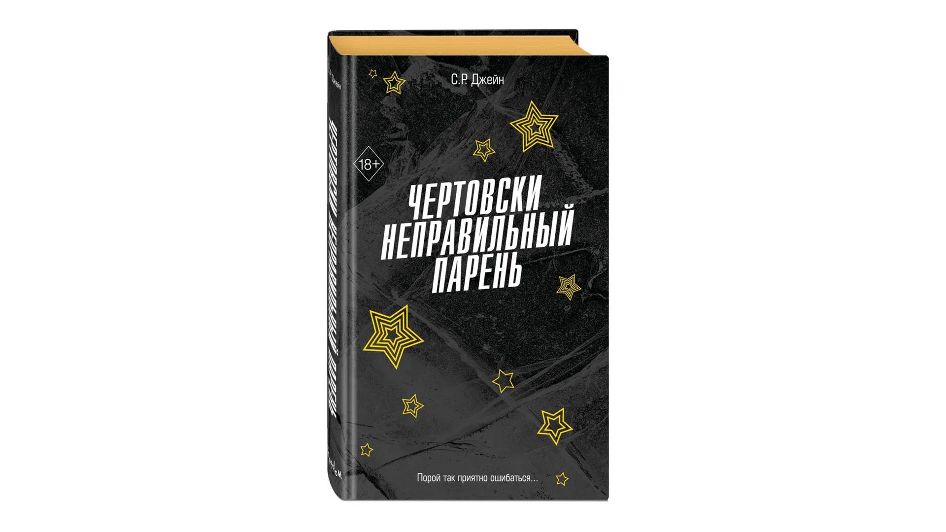 Обложка книги "Чертовски неправильный парень", автор С. Р. Джейн