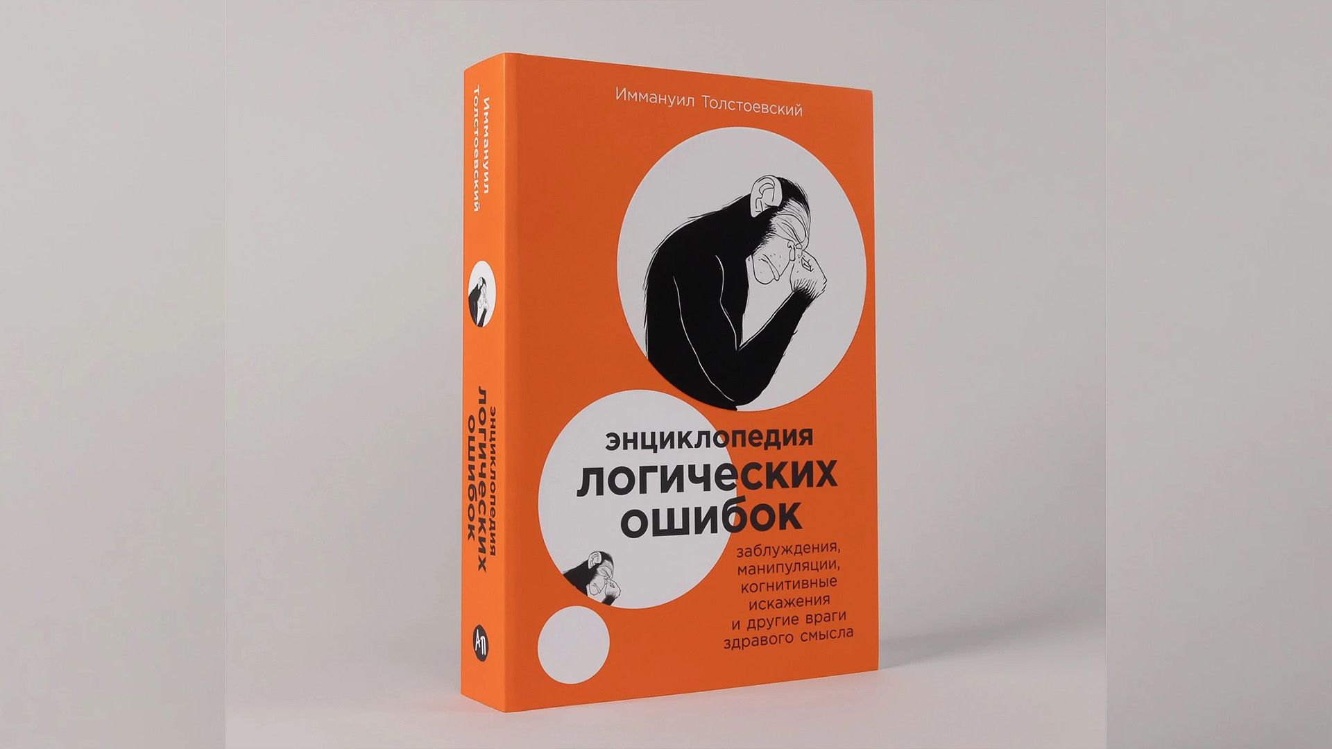 Обложка книги "Энциклопедия логических ошибок", автор Иммануил Толстоевский