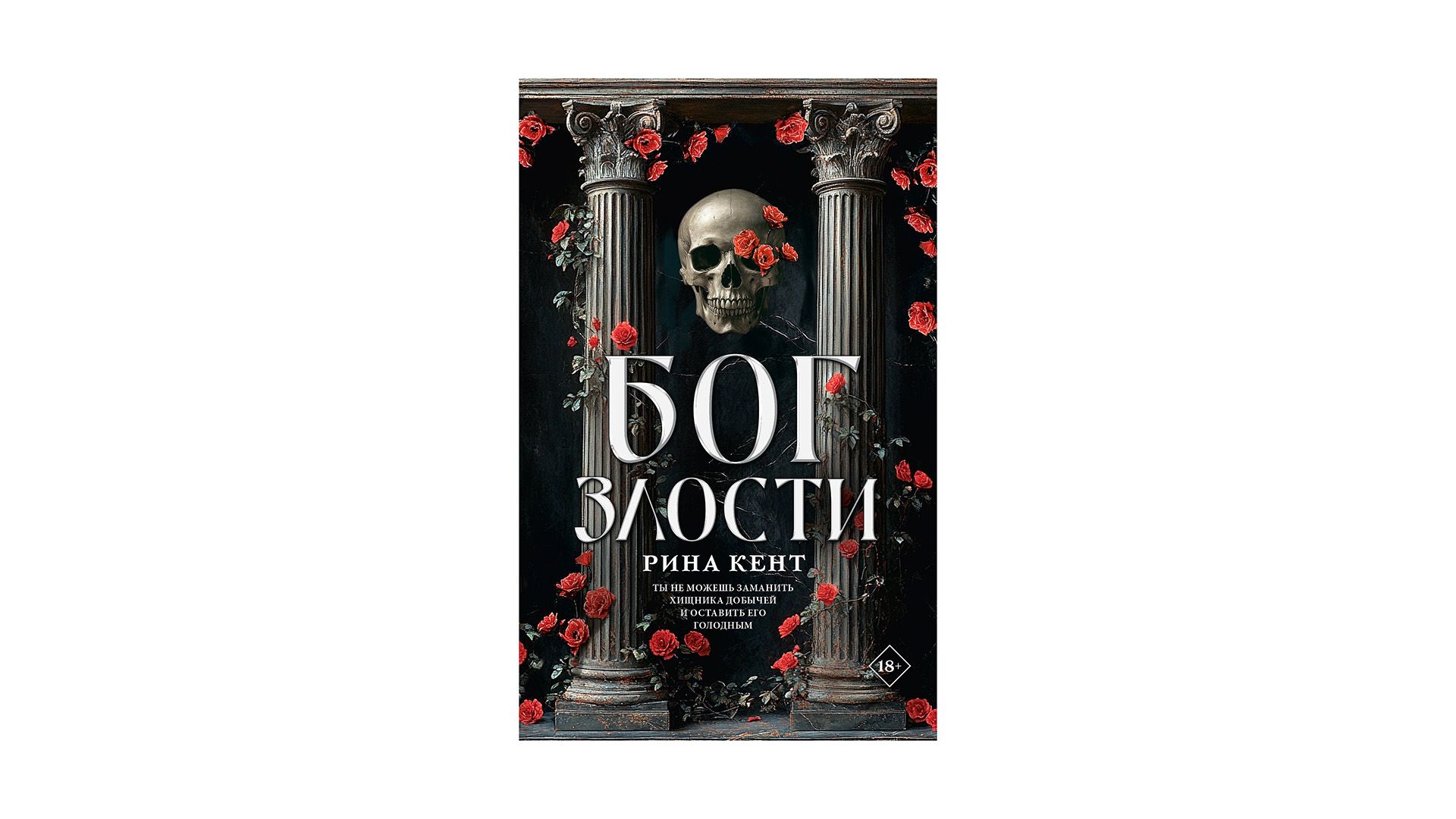 Обложка книги "Бог злости", автор Рина Кент