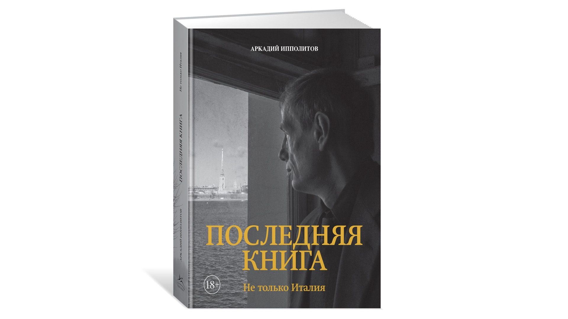 Обложка книги "Ипполитов. Последняя книга. Не только Италия", автор Аркадий Ипполитов