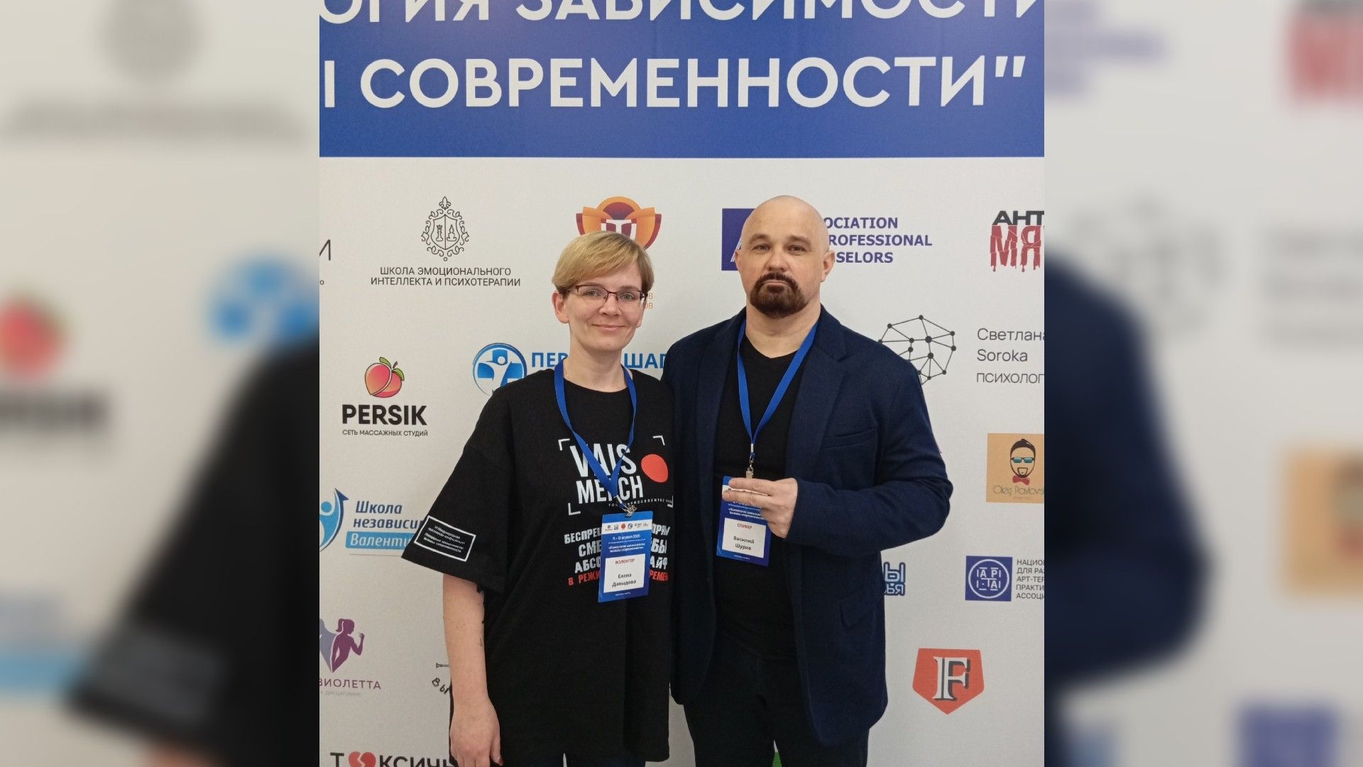 Василий Шуров и Елена Давыдова на форуме наркологов
