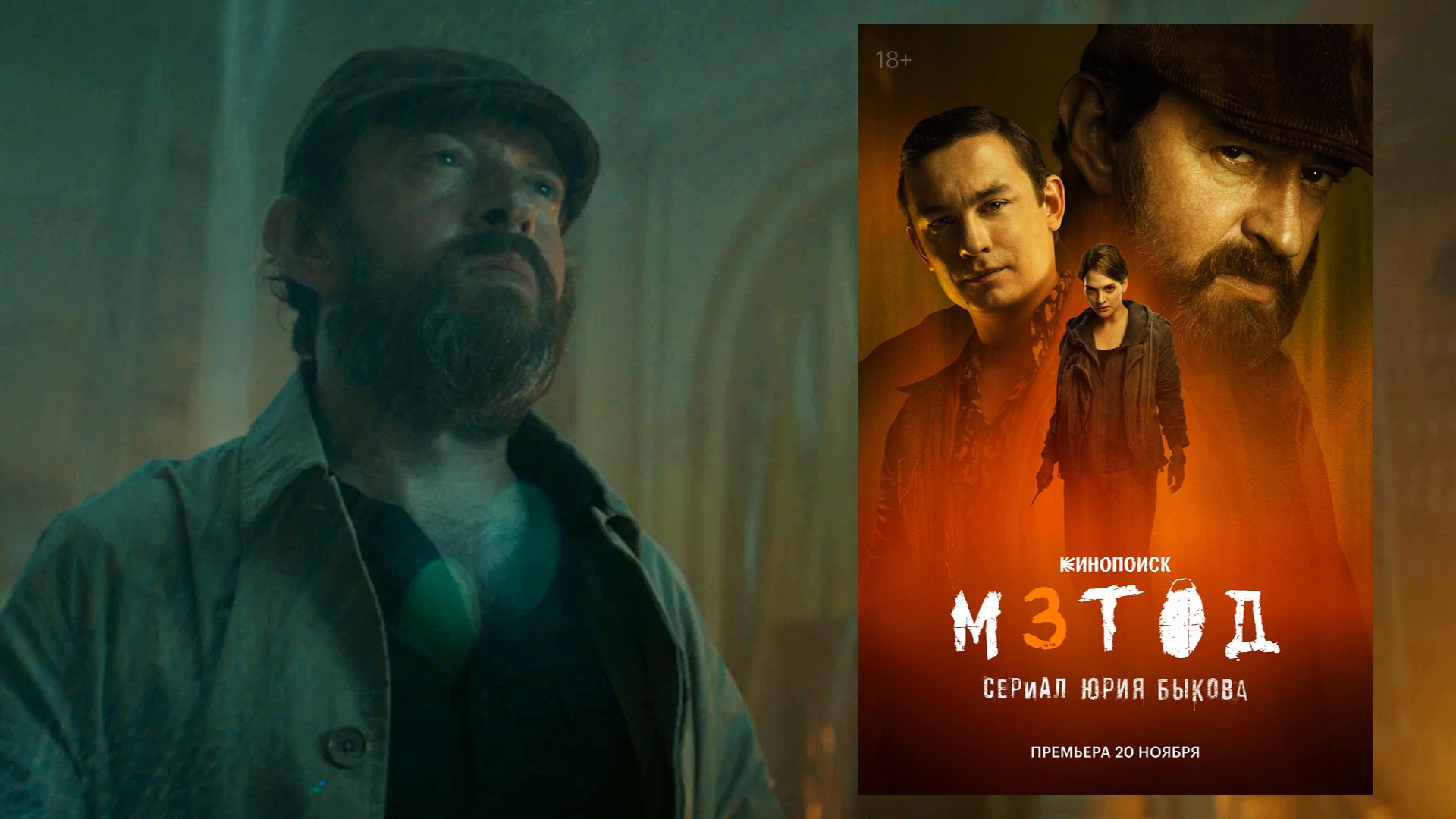 Актер Константин Хабенский в сером плаще и в кепке, справа постер сериала, на котором Хабенский стоит рядом с актером Никитой Кологривым и девушкой с ножом