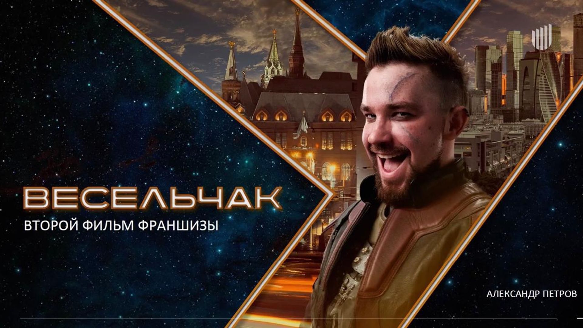 Актер Александр Петров в футуристичном костюме улыбается на фоне города