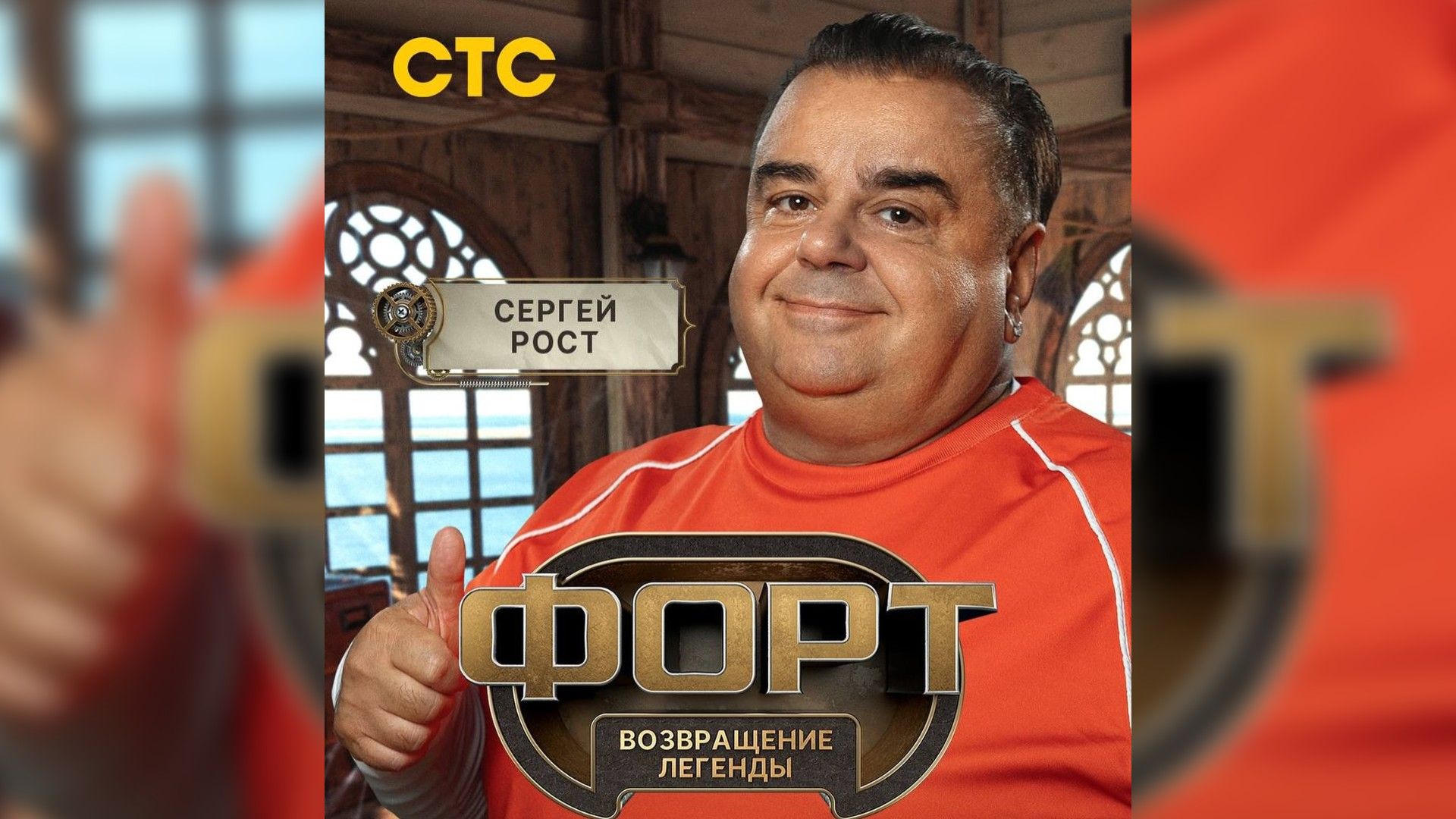 Сергей Рост в оранжевой футболке показывает большой палец