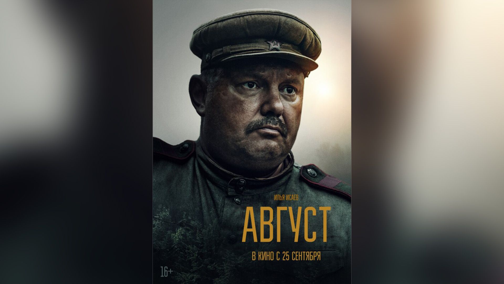 Илья Исаев в военной форме и фуражке