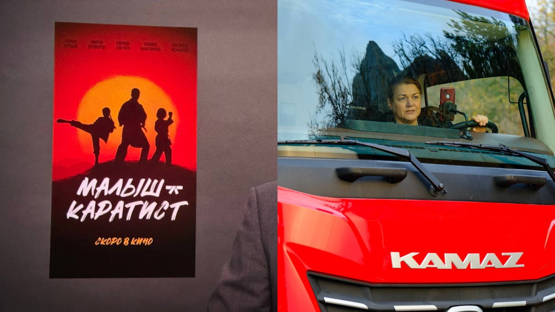 Постер с силуэтами каратистов, справа женщина сидит за рулем фуры