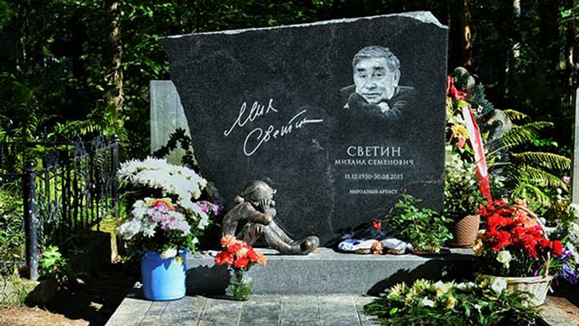 Надгробие народного артиста Михаила Светина, сфотографировано в летнее время