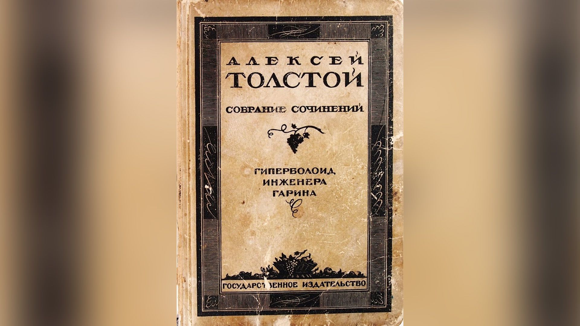 Обложка первого издания романа "Гиперболоид инженера Гарина"