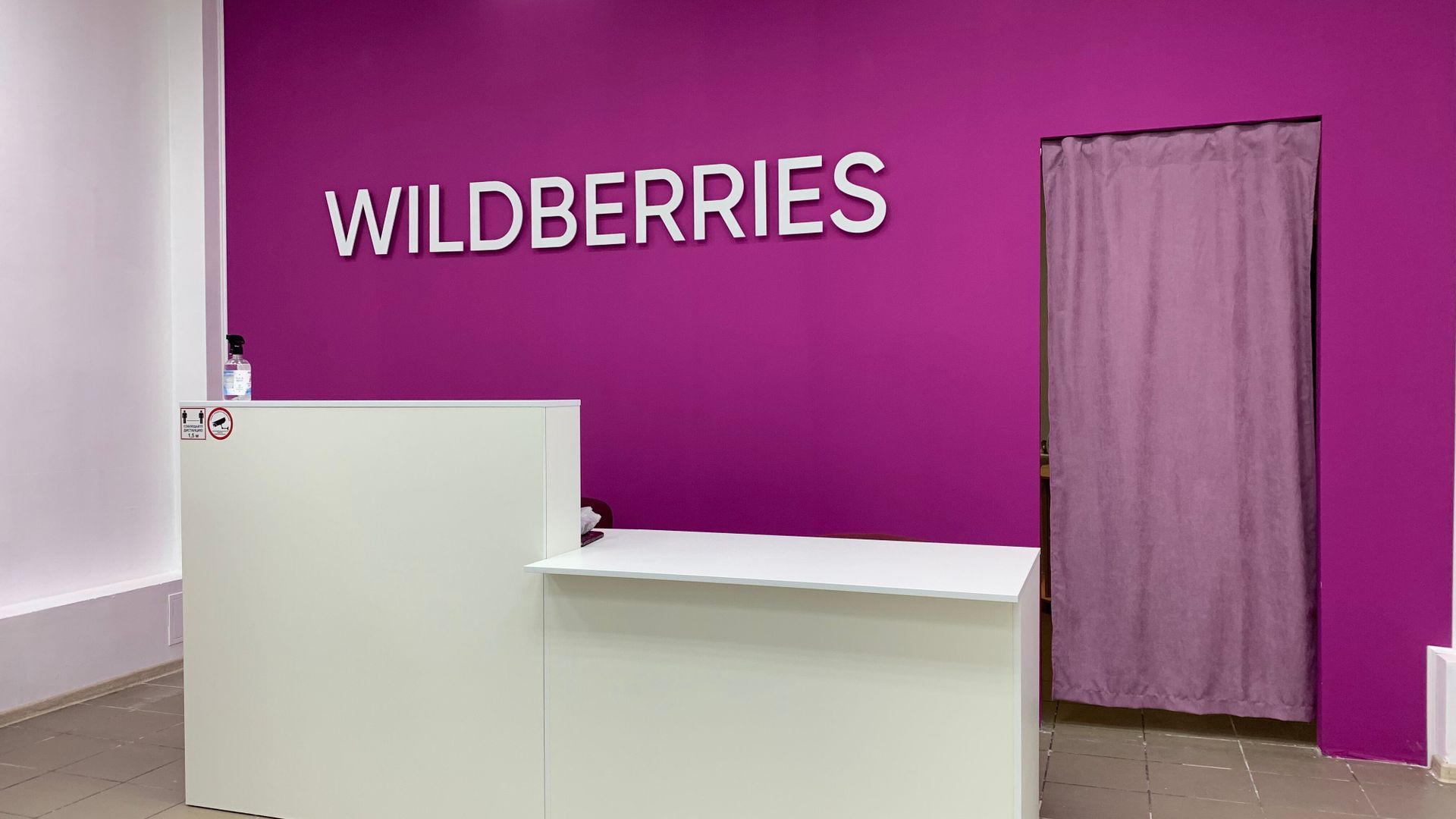 офис сервиса Wildberries