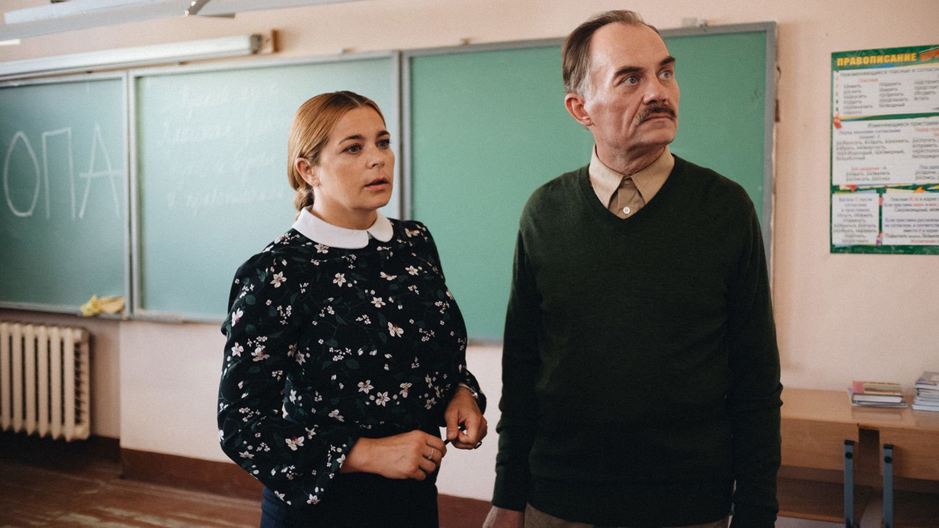 Ирина Пегова и Евгений Сытый в классе на фоне школьной доски