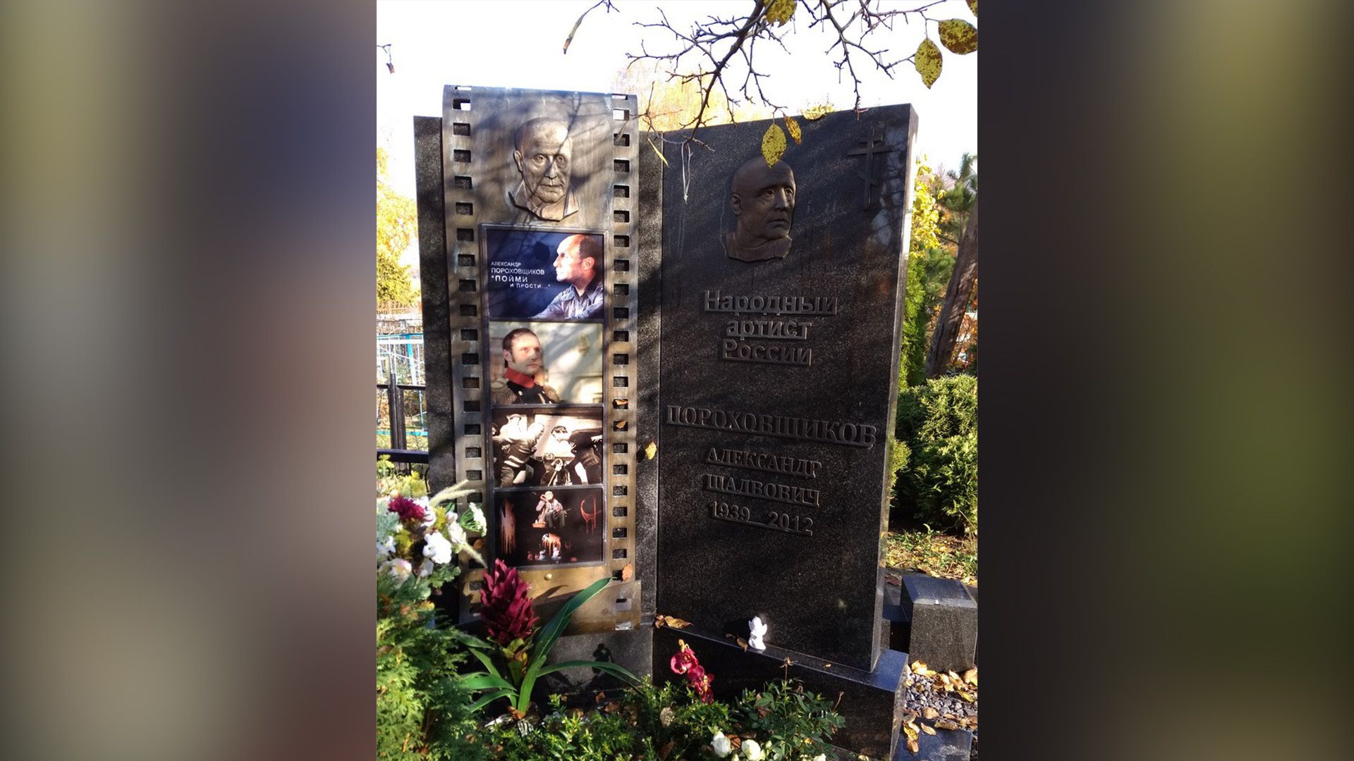 Надгробие на могиле Александра Пороховщикова с кадрами его ролей, годами жизни, и надписью "Народный артист России"