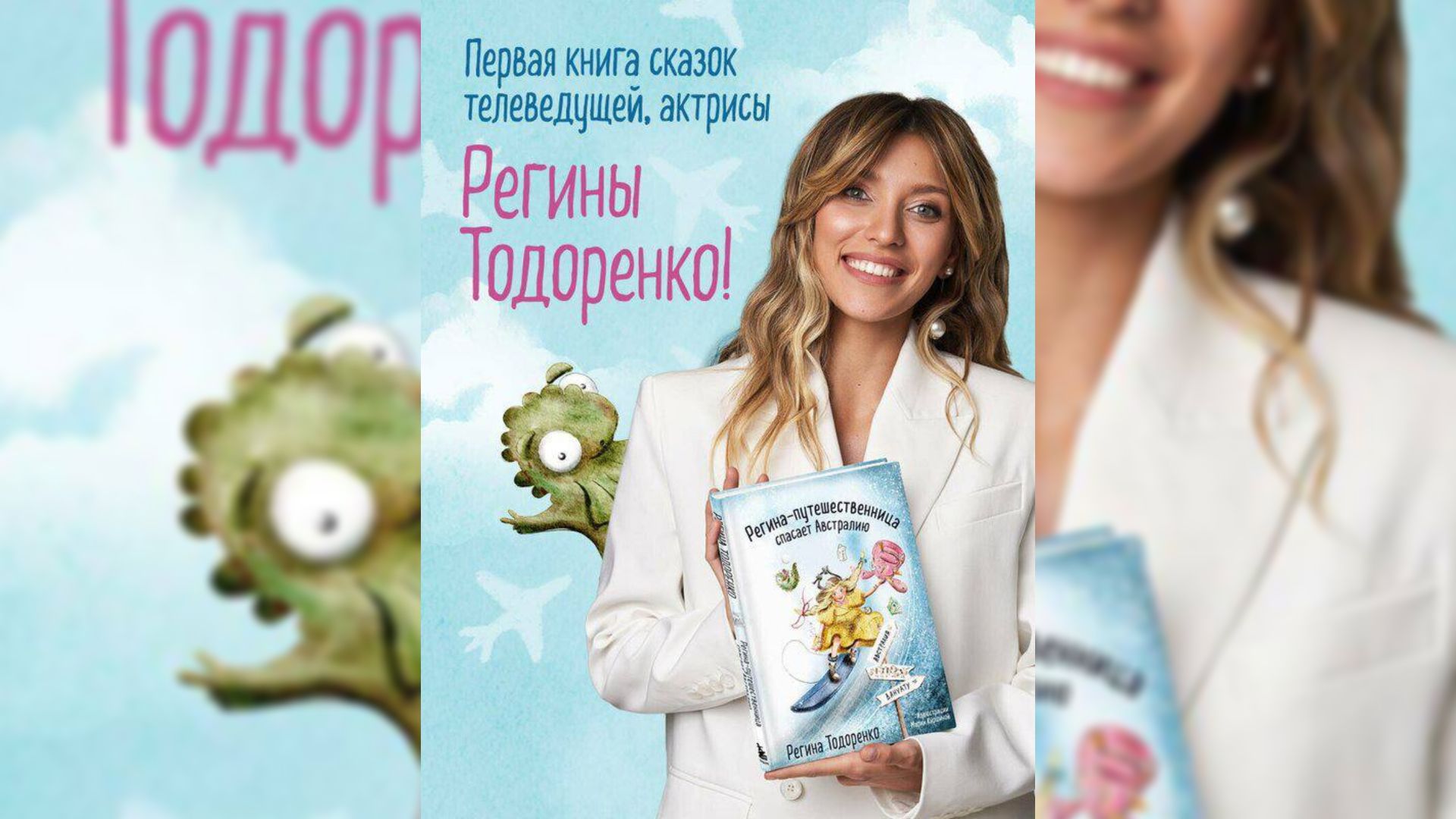 Телеведущая Регина Тодоренко с книгой сказок в руках улыбается в камеру на голубом фоне