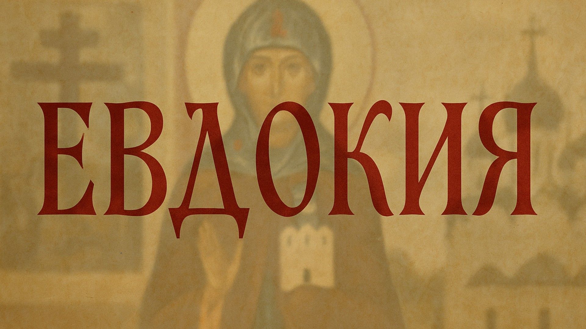 Икона святой Евдокии на фоне с церковными атрибутами, поверх которой крупно написано имя "ЕВДОКИЯ" старославянским шрифтом