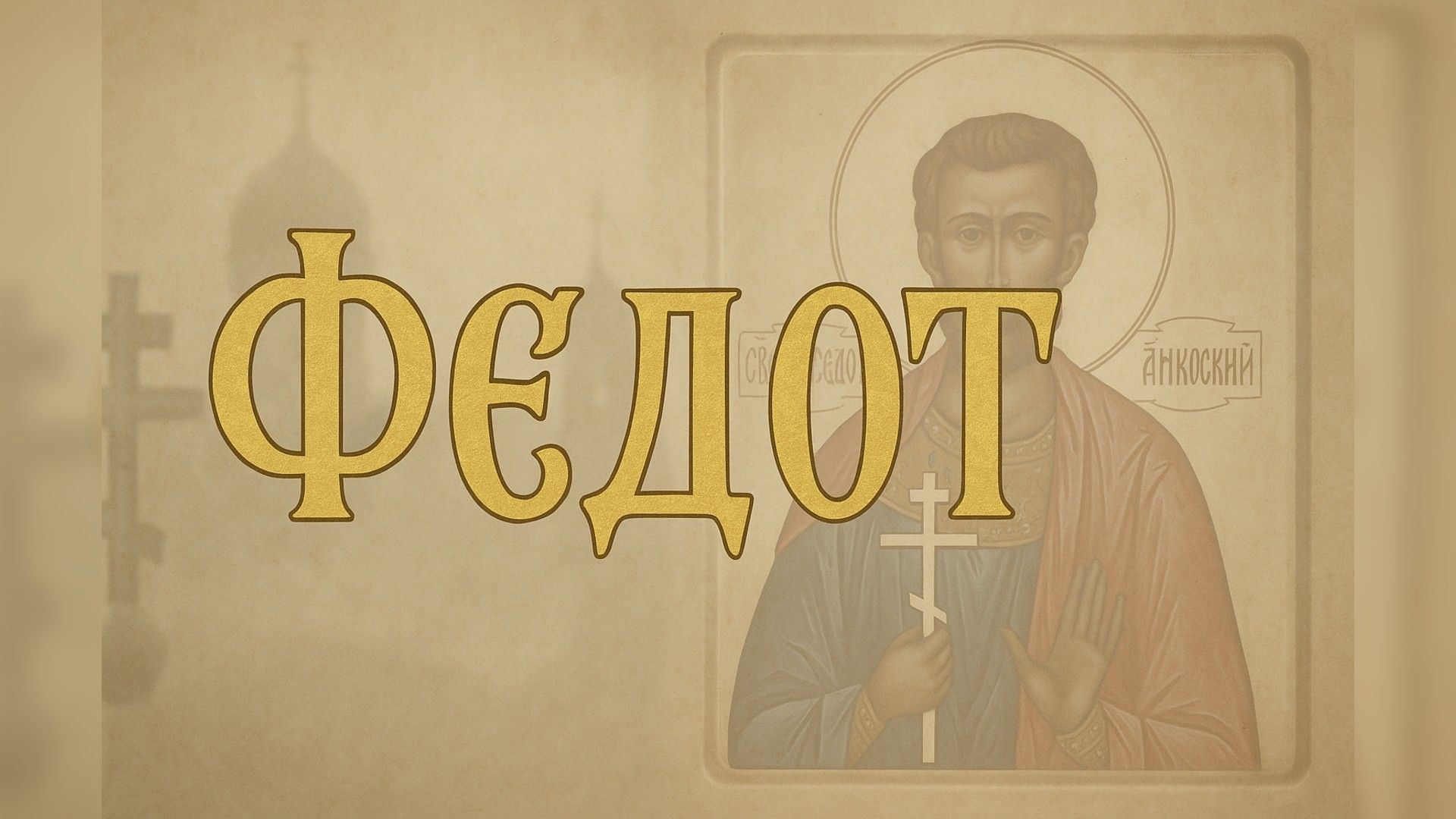 На изображении икона святого с крестом и надписью «Федот» золотыми буквами на фоне церковной символики