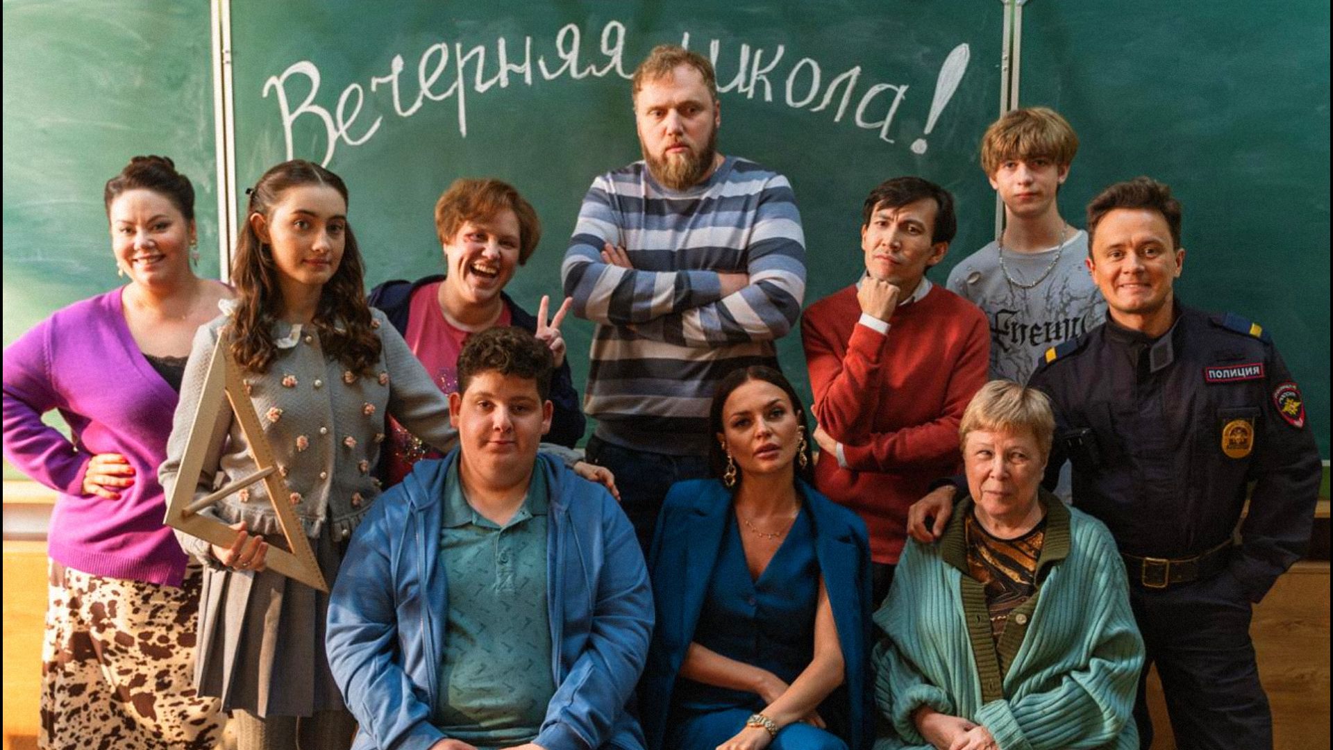 Комик Илья Соболев в полицейской форме, дети-подростки, сидящие у школьной доски