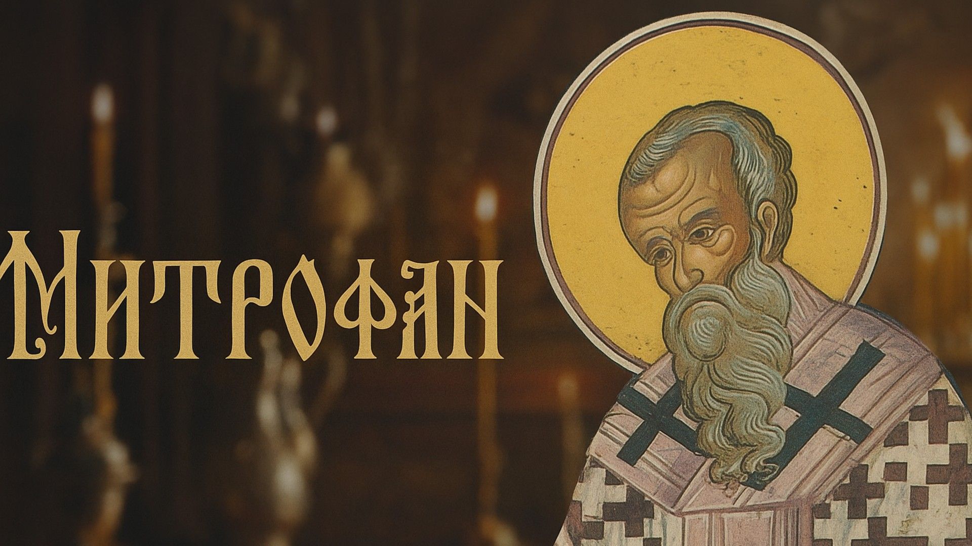 Икона святителя с надписью «Митрофан» старославянским шрифтом на фоне свечей в храме