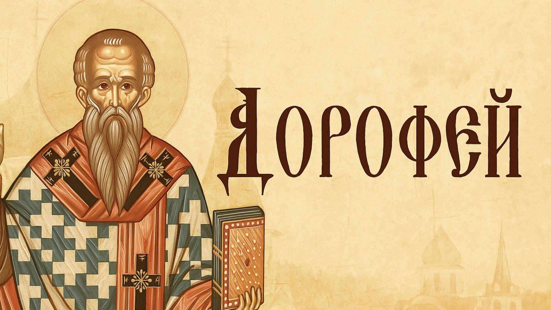 Икона святителя с надписью «Дорофей» старославянским шрифтом на нежно-жёлтом фоне