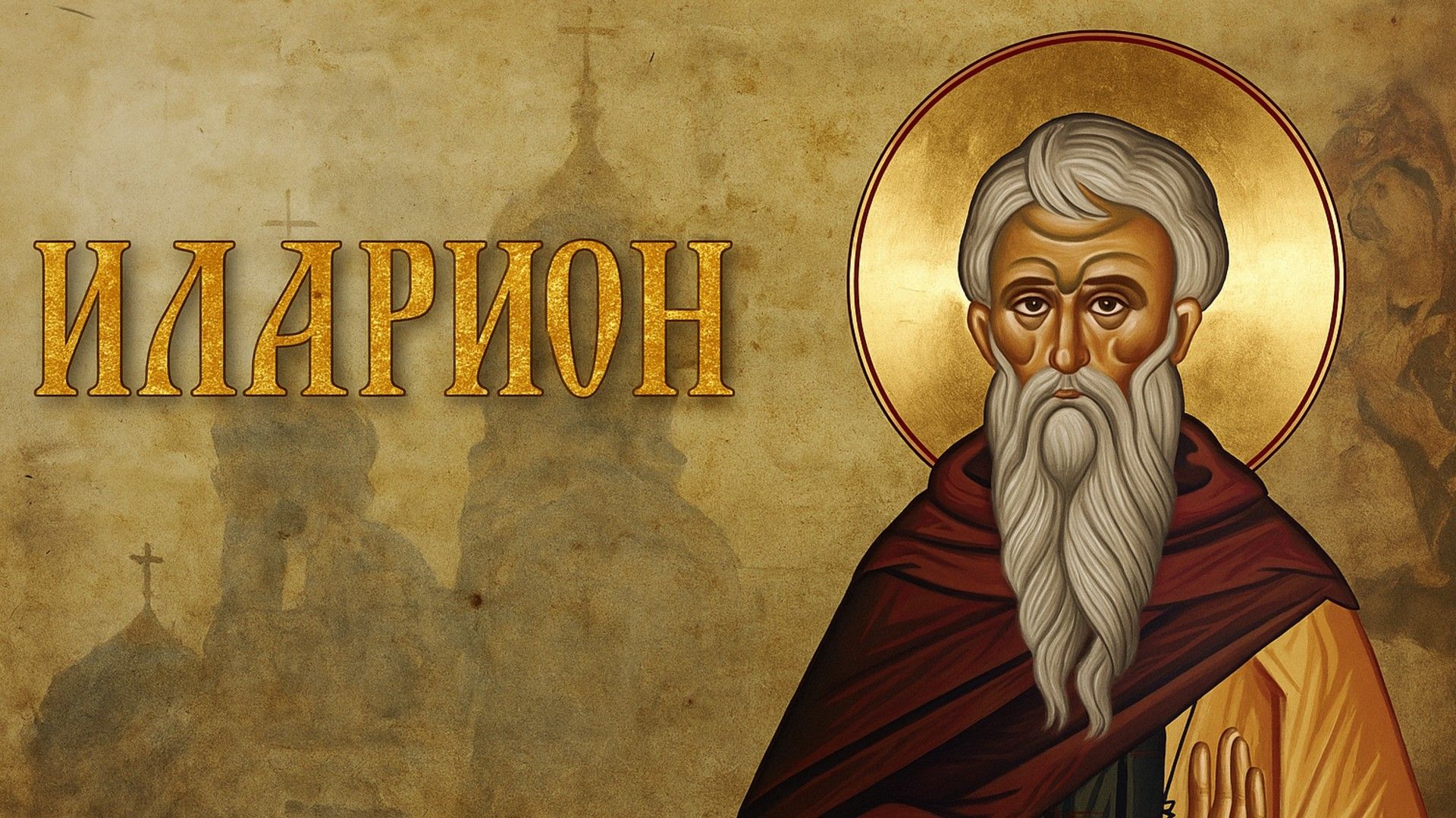 Икона святого с седой бородой и нимбом, рядом надпись «Иларион» на фоне силуэтов храмов