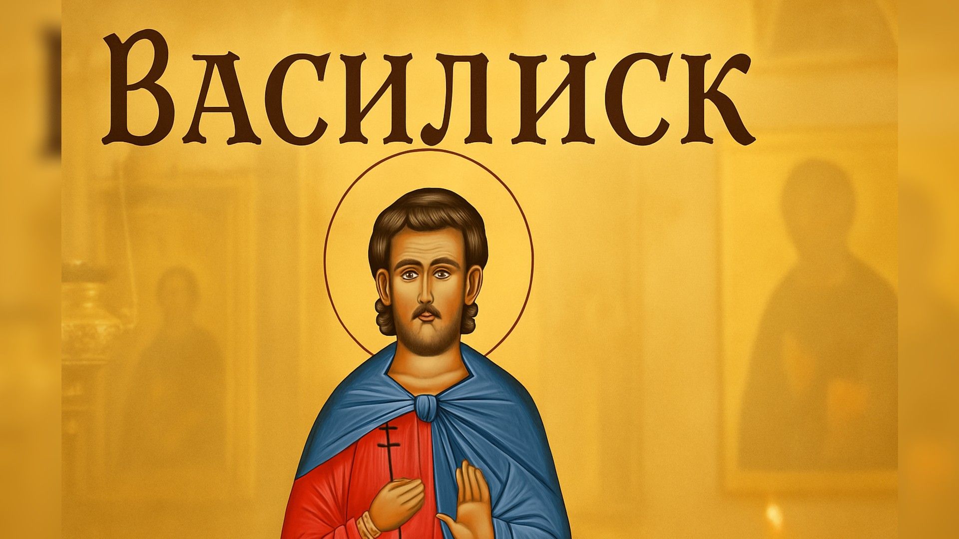 Икона святого с надписью «Василиск» на старославянском шрифте, золотистый фон с размытыми силуэтами церковных икон