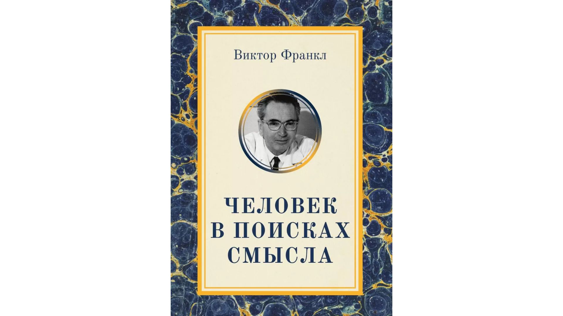 Обложка книги «Человек в поисках смысла», автор Виктор Франкл