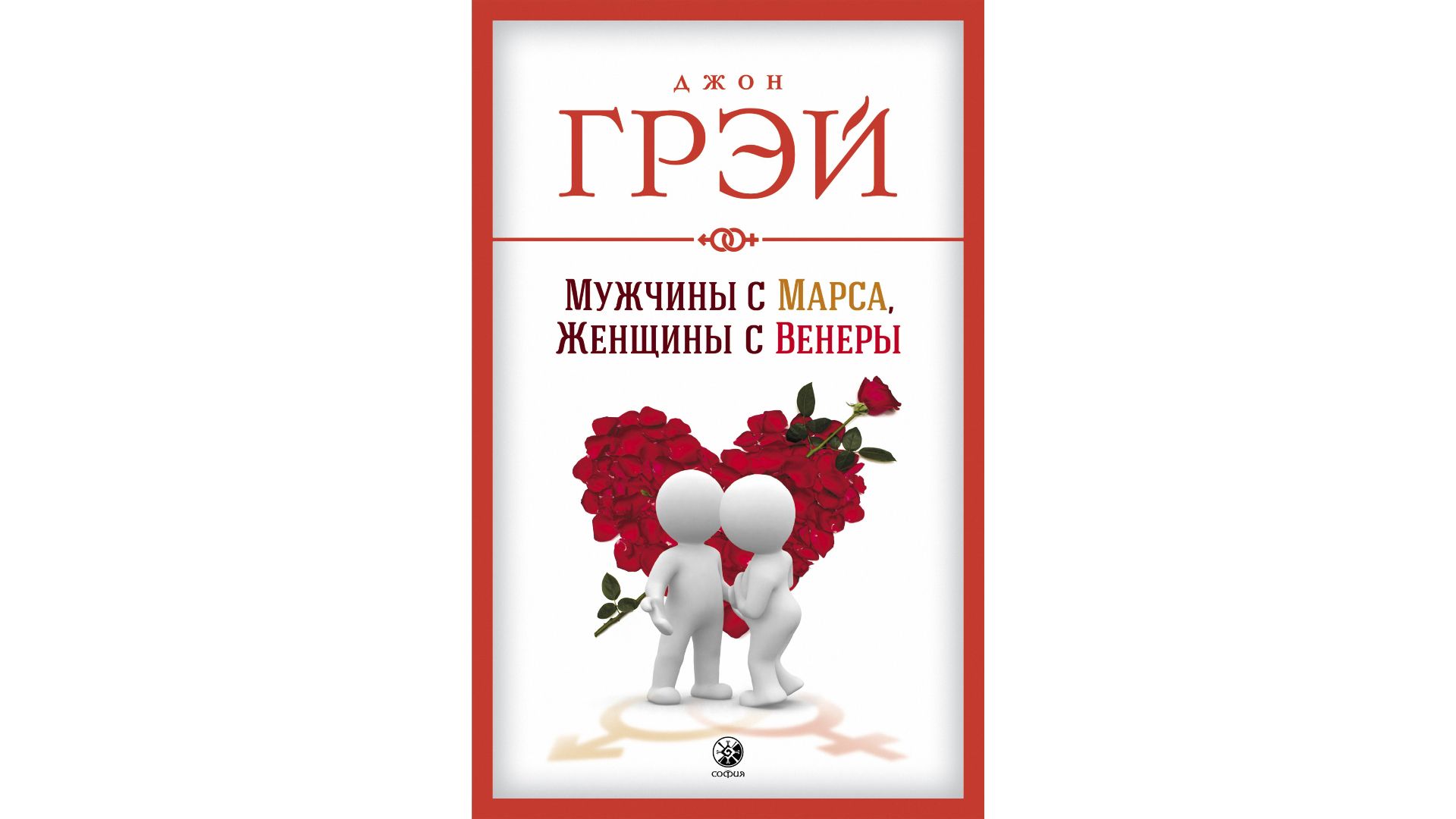Обложка книги «Мужчины с Марса, женщины с Венеры», автор Джон Грэй