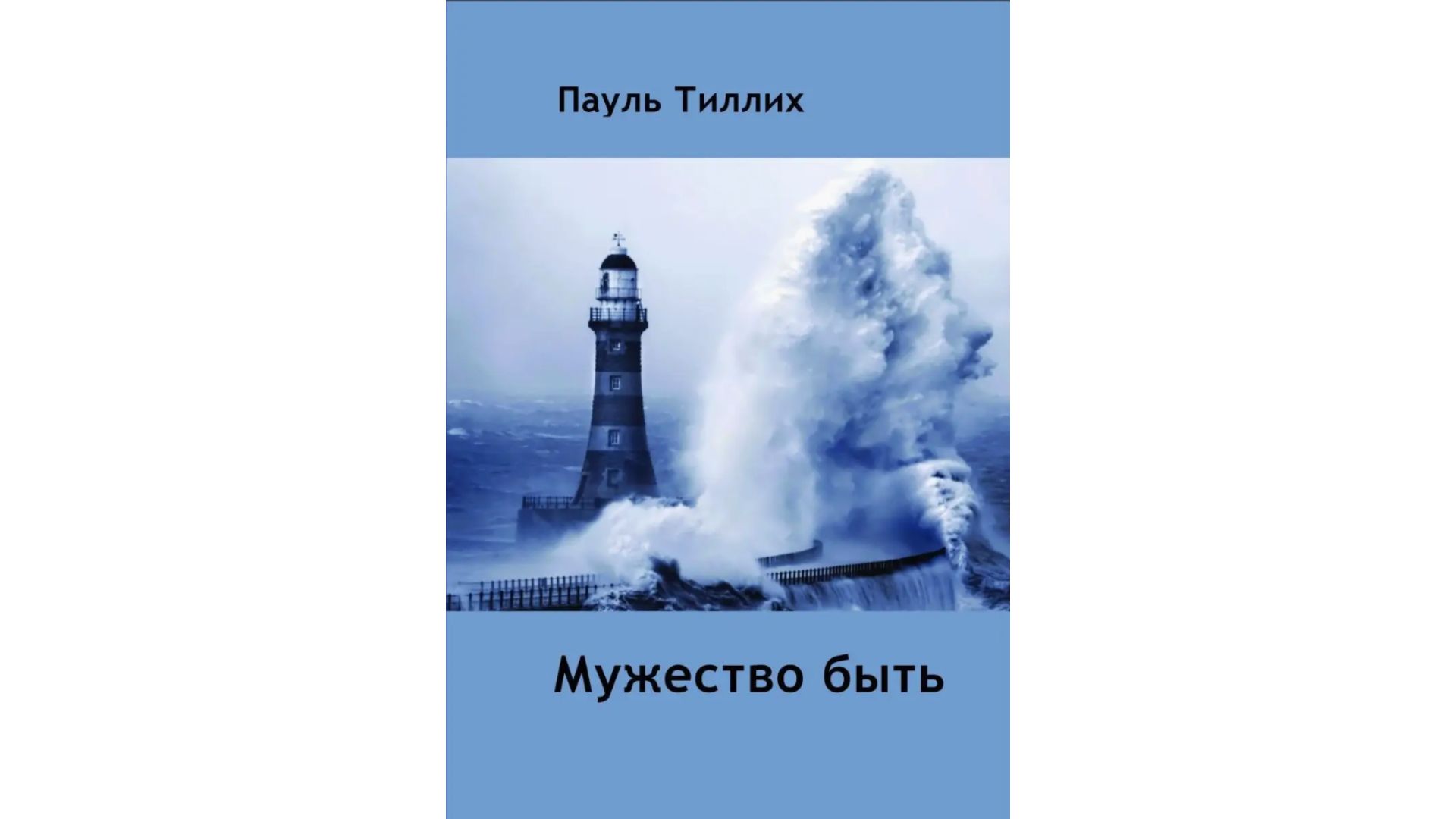 Обложка книги «Мужество быть», автор Пауль Тиллих