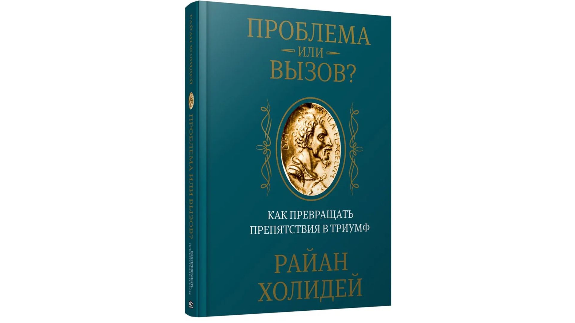 Обложка книги «Проблема или вызов? Как превращать препятствия в триумф», автор Райан Холидей