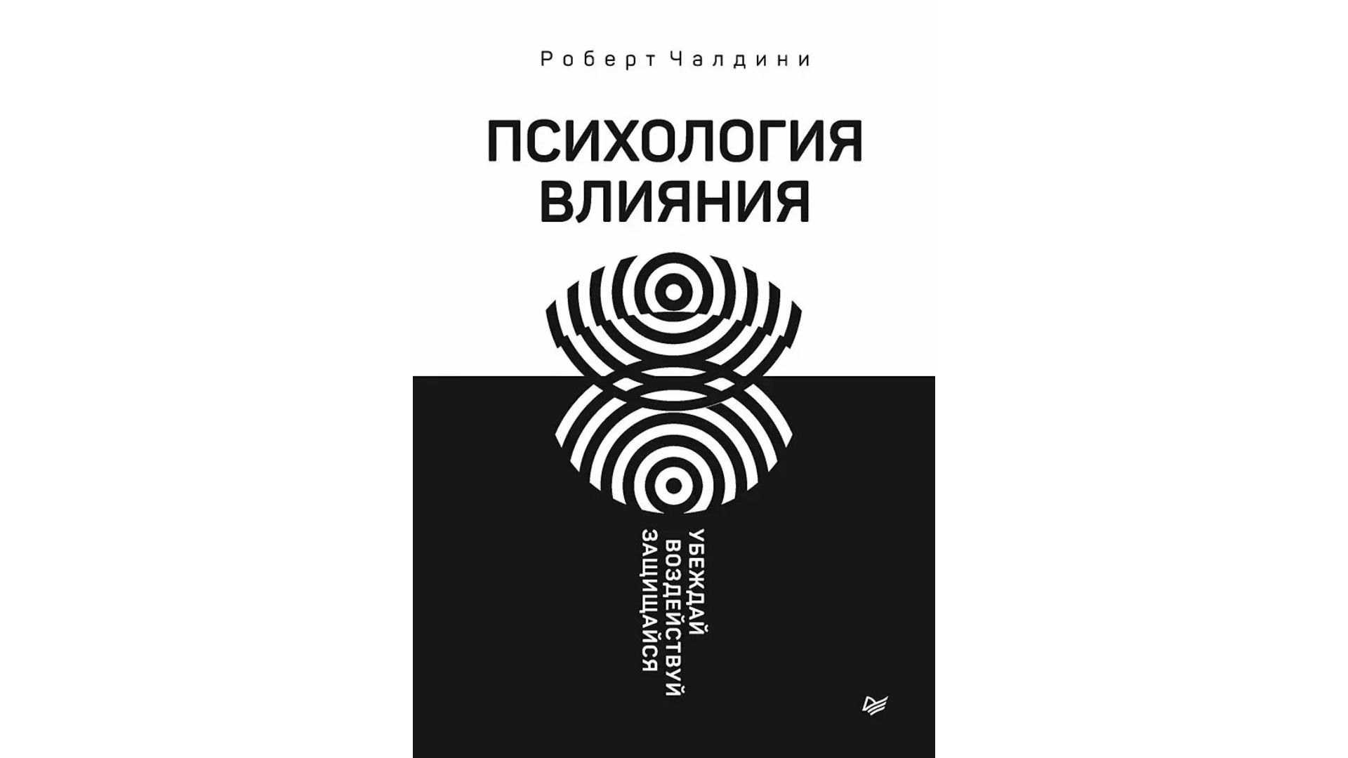 Обложка книги «Психология влияния», автор Роберт Чалдини