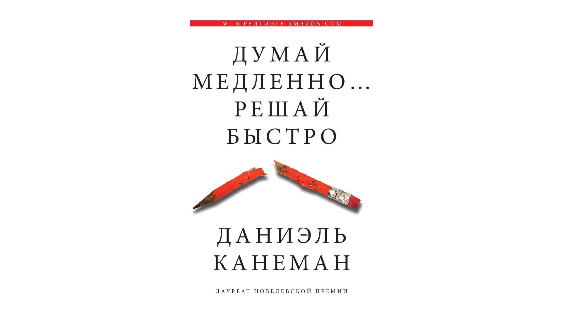 Обложка книги «Думай медленно… решай быстро», автор Даниэль Канеман