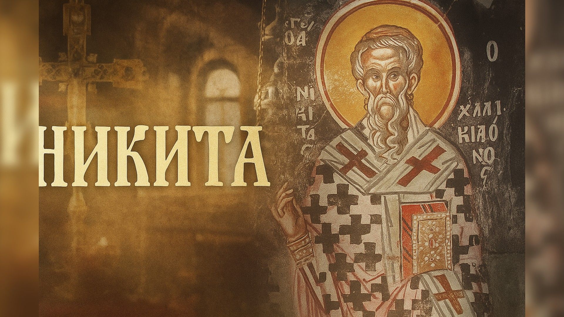 Икона святого с надписью «Никита» на фоне храма и креста в золотистых тонах