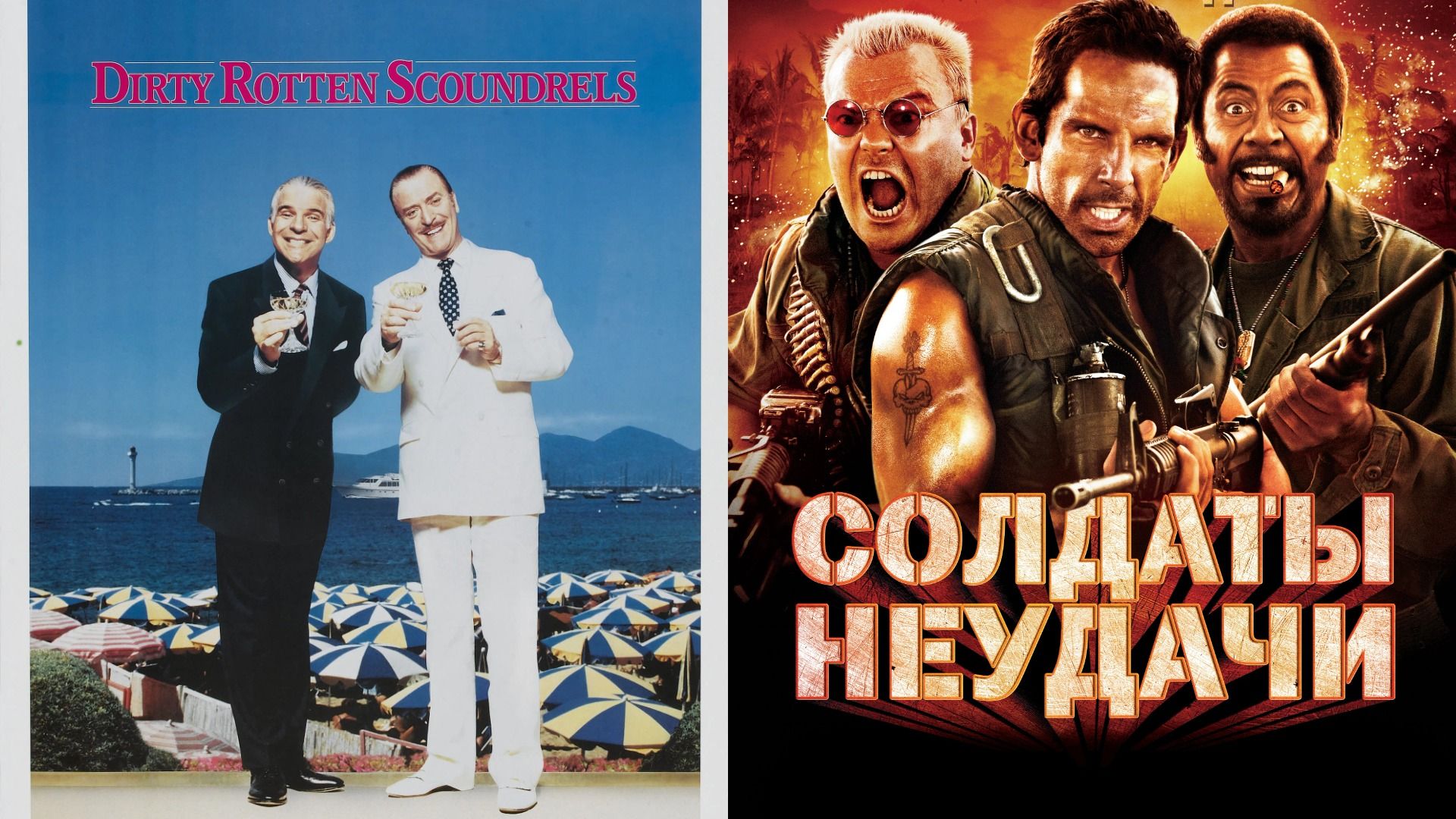 Актер Бен Стиллер с оружием в руках стоит на фоне горящих пальм, актеры Стив Мартин и Майкл Кейн с бокалами в руках