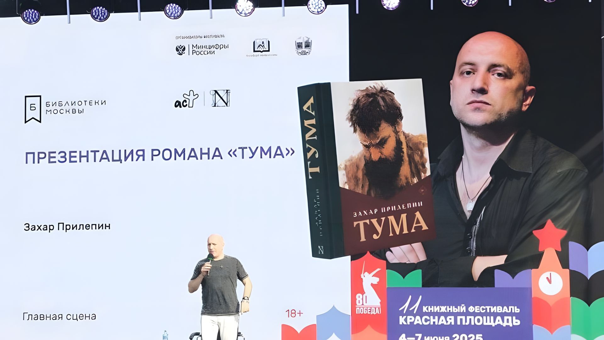 Захар Прилепин выступает на презентации романа "Тума" на книжном фестивале на Красной площади