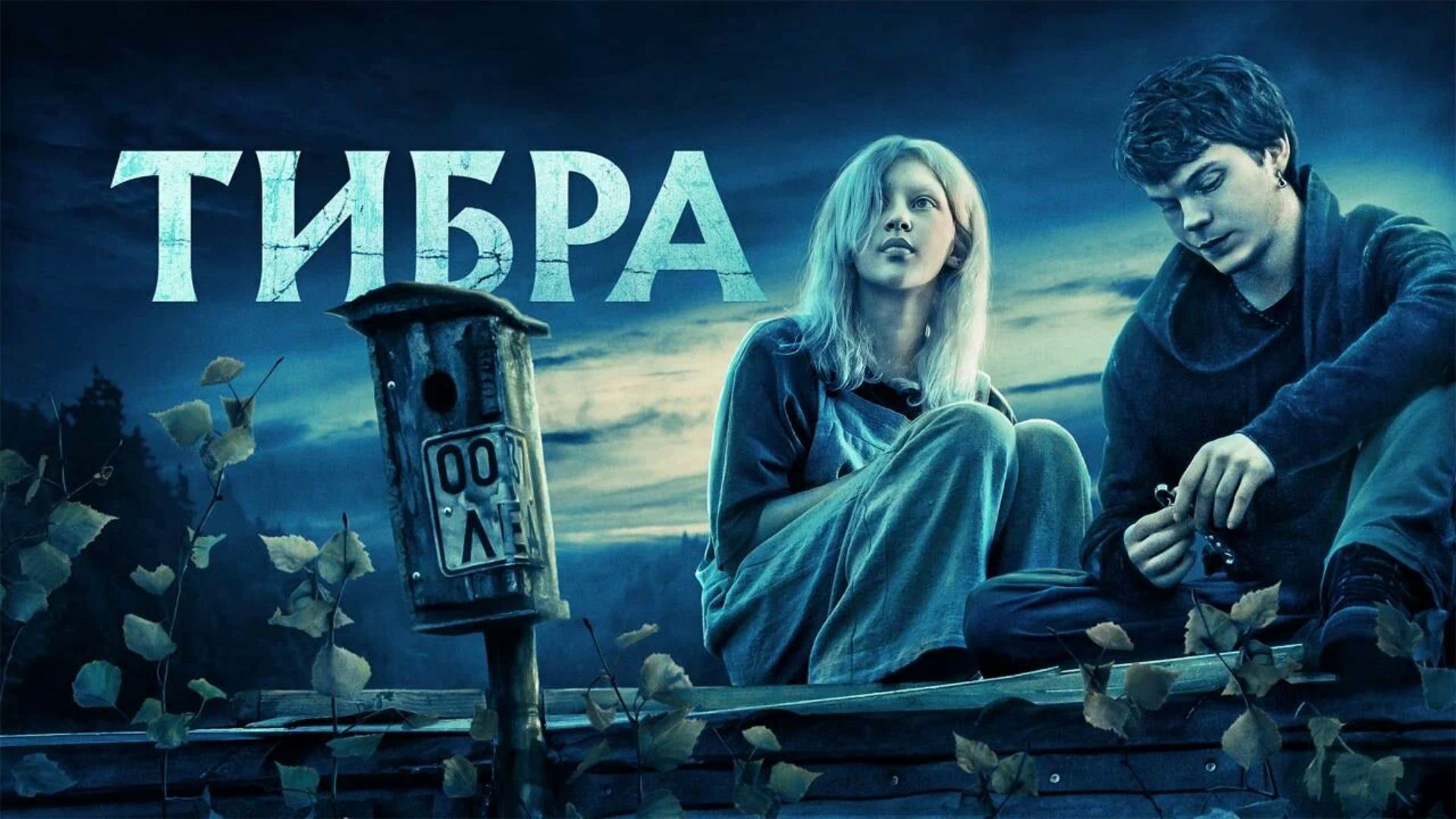 "Тибра": российский ужастик, который страшнее сказок "Короля и Шута"