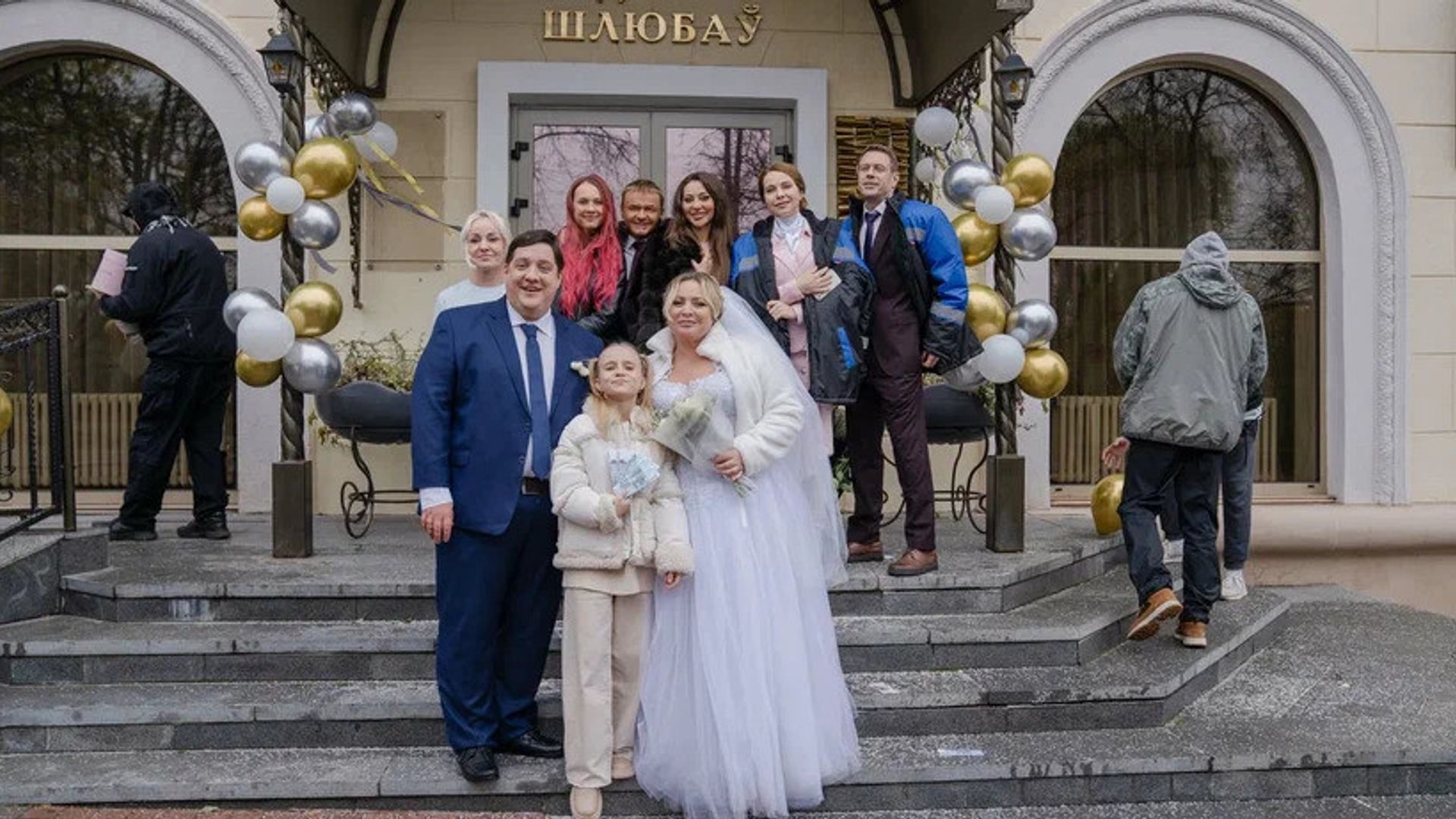 Светлана Пермякова и Роман Попов в роли жениха и невесты на фоне загса и толпы людей