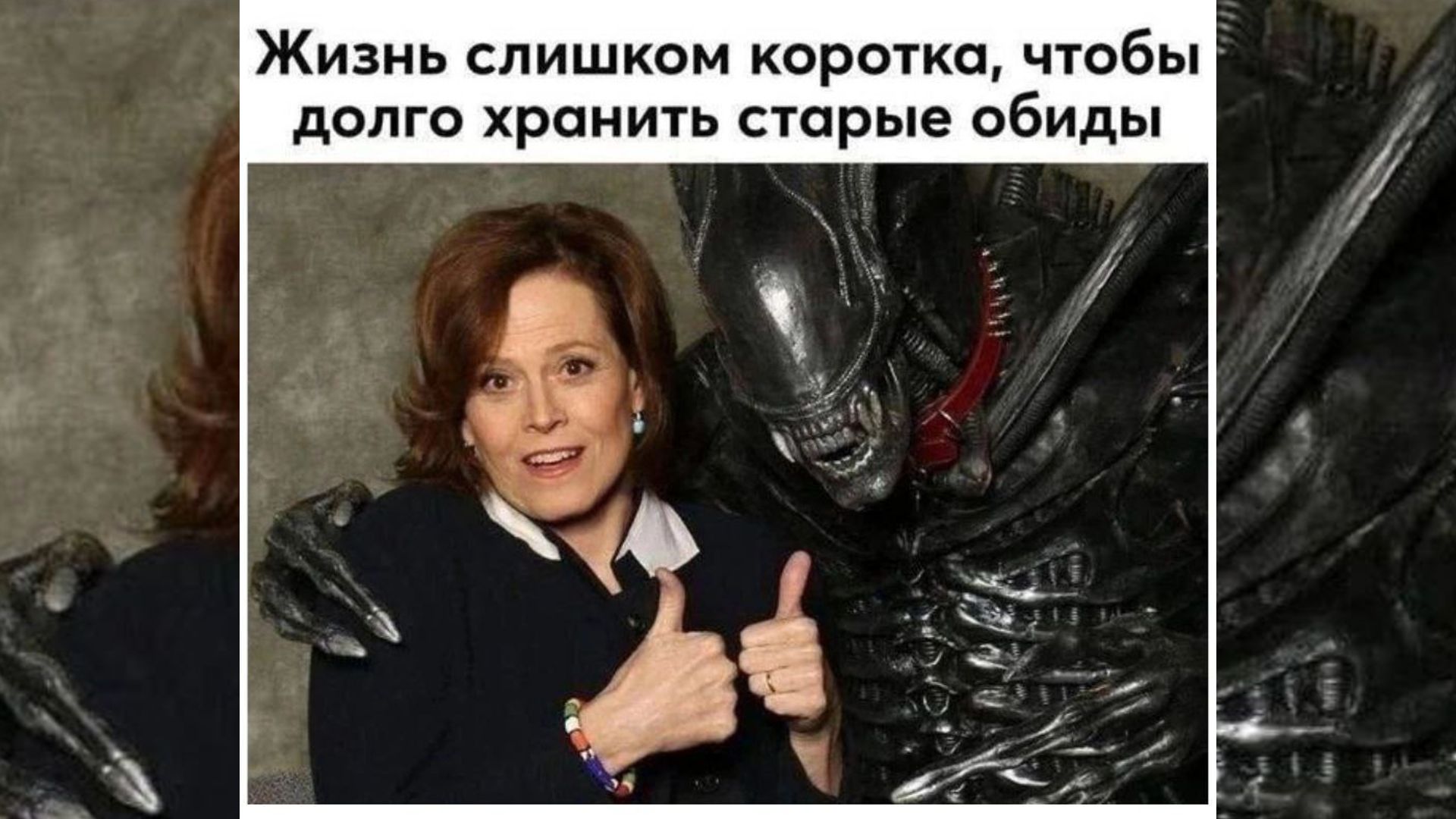 Актриса Сигурни Уивер обнимает черное инопланетное существо и улыбается