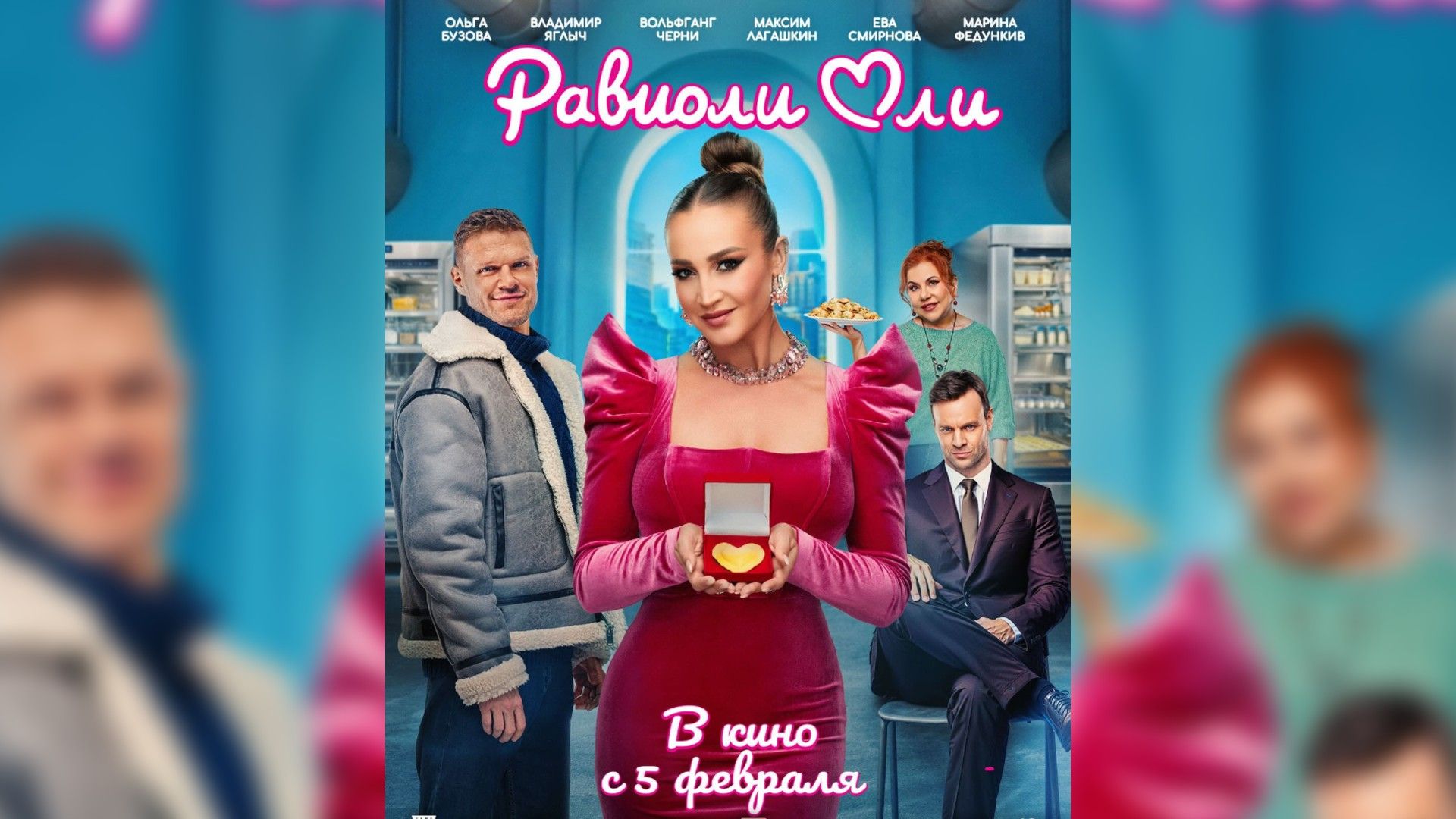 Ольга Бузова в красном плаеть держит коробочку с сердцем, постер фильма