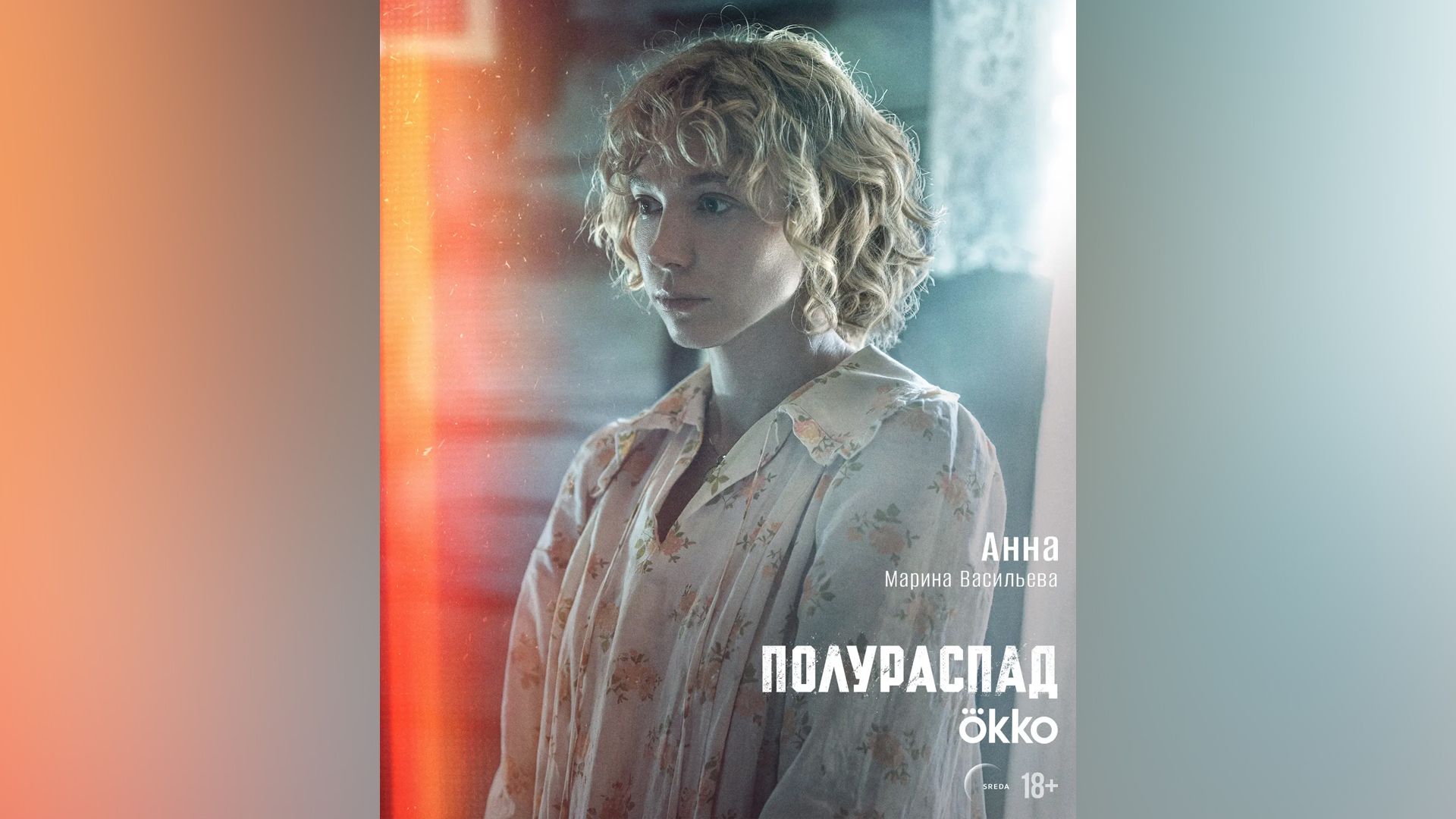 Марина Васильева в сериале "Полураспад"