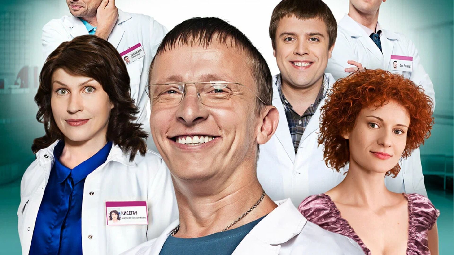 Постер сериала "Интерны"