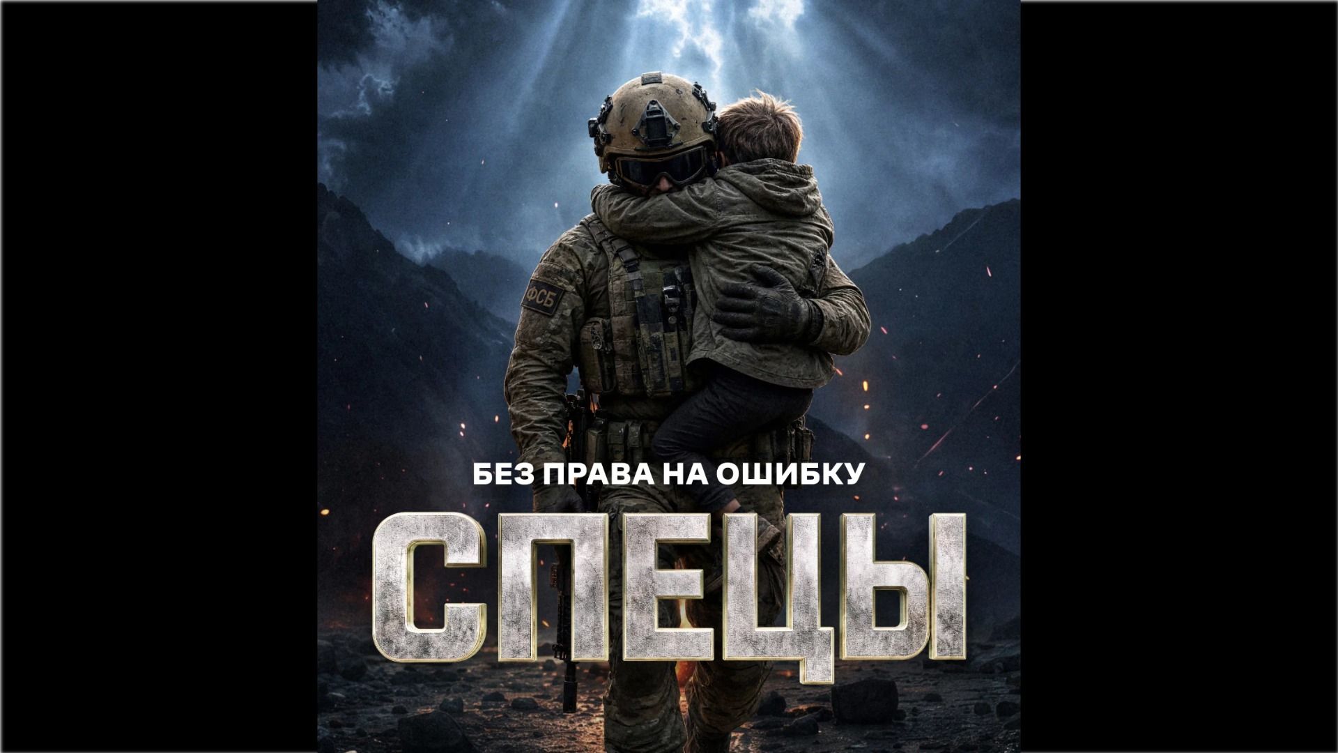 Постер сериала "Спецы"