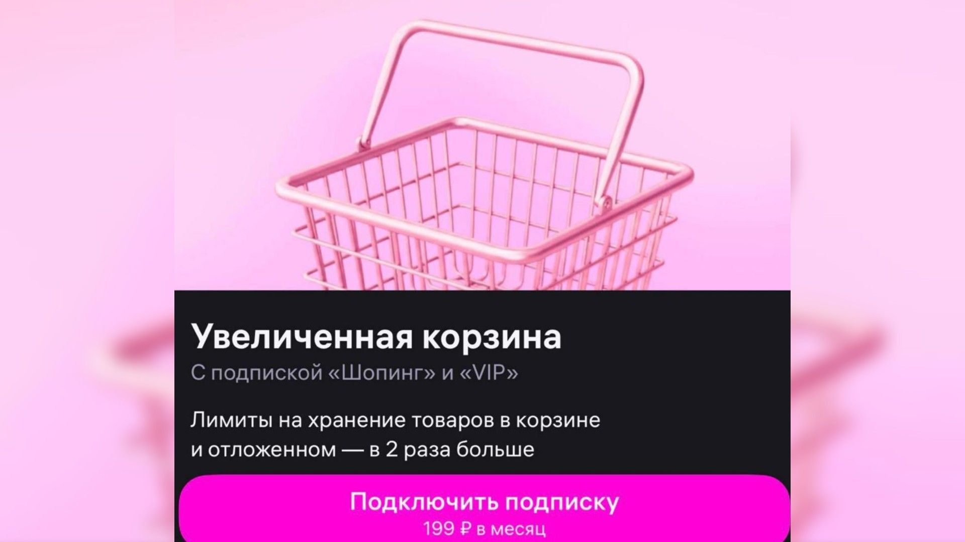 Правда ли что Wildberries вводит платную корзину