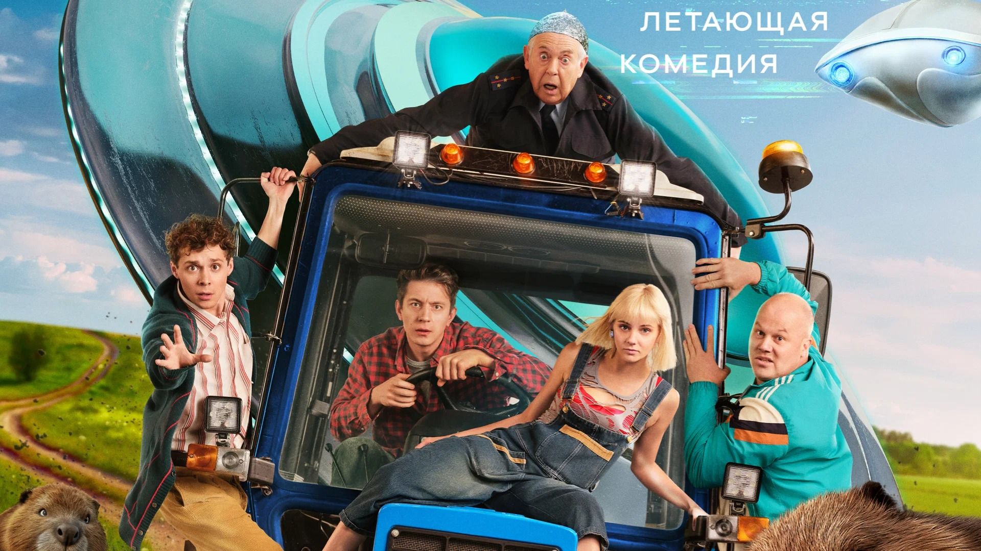 Актеры Юрий Стоянов и Дарья Верещагина едут на тракторе на постере сериала "Не в своей тарелке"