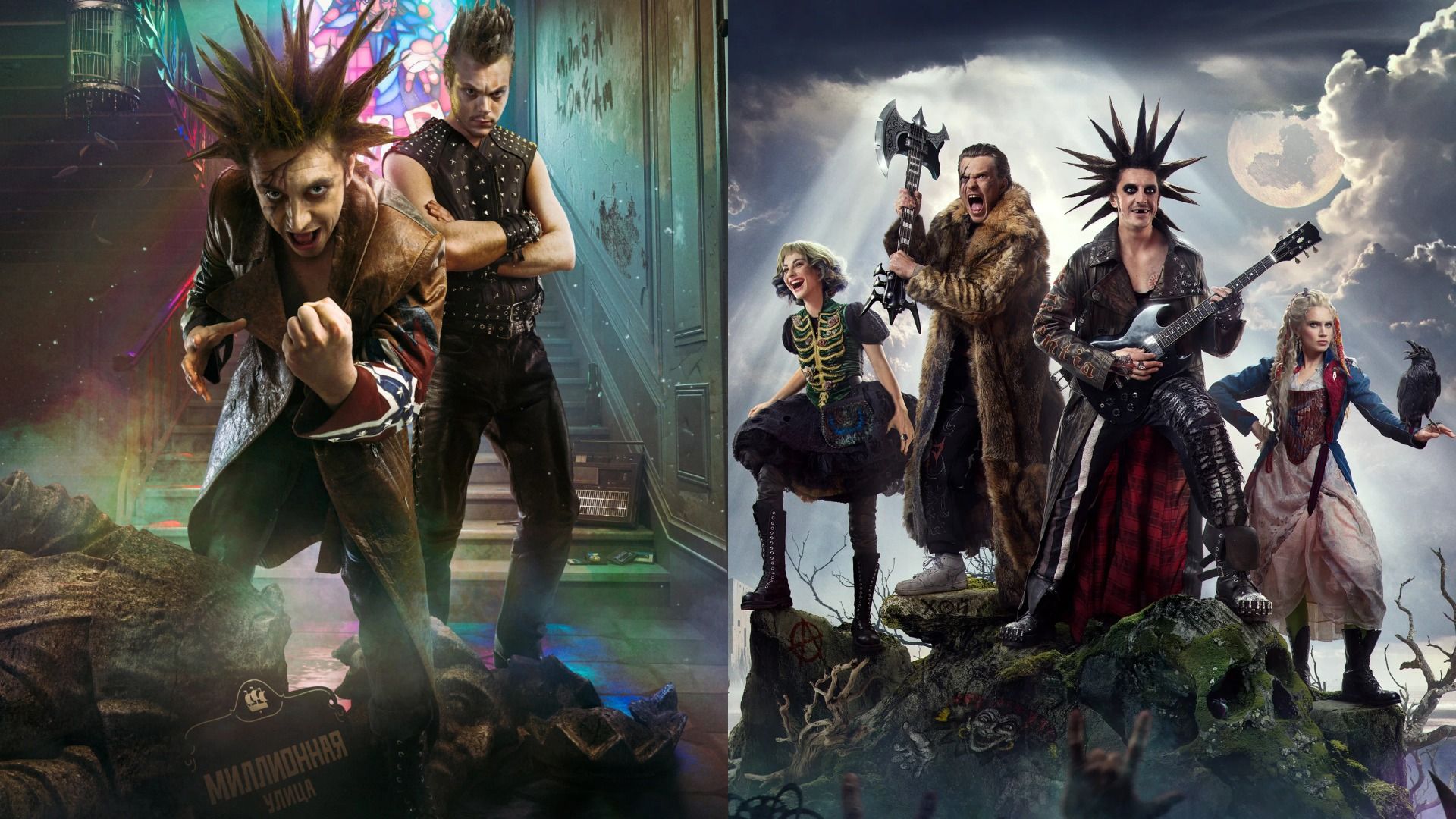 Актеры Константин Плотников и Влад Коноплев в образах Горшка и Князя на постерах сериала "Король и Шут" и фильма "Король и Шут. Навсегда"