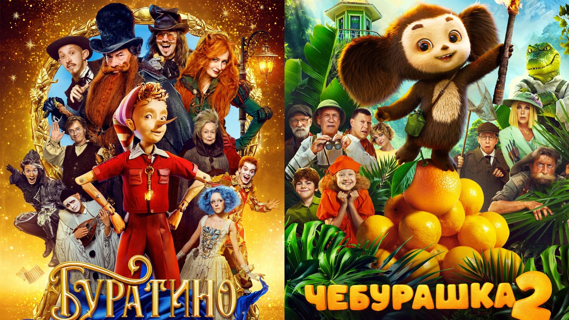 Постер фильма "Буратино" 2026 и постер фильма "Чебурашка 2" 2026