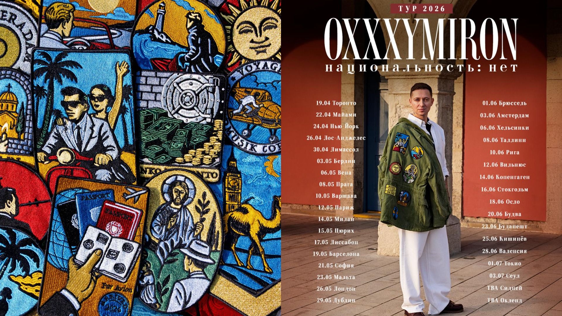 Обложка альбома "Национальность: нет" рэпера Оксимирона* и постер с туром 2026 года