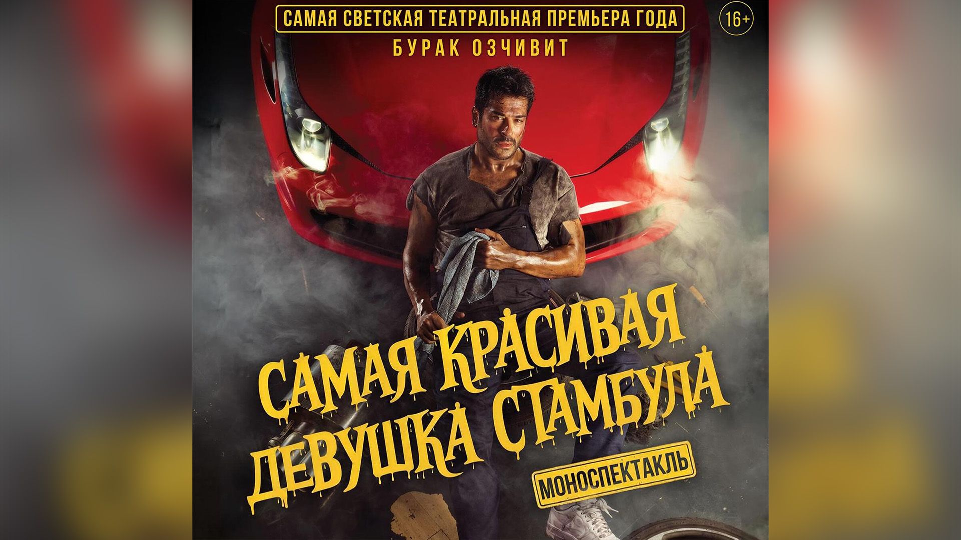 Бурак Озчивит на афише спектакля "Самая красивая девушка Стамбула"