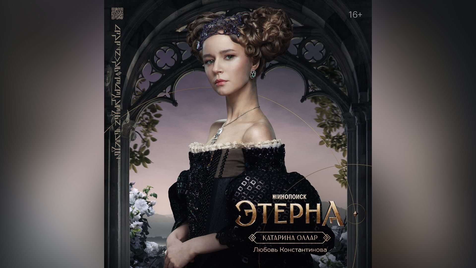 Любовь Константинова в сериале "Этерна"