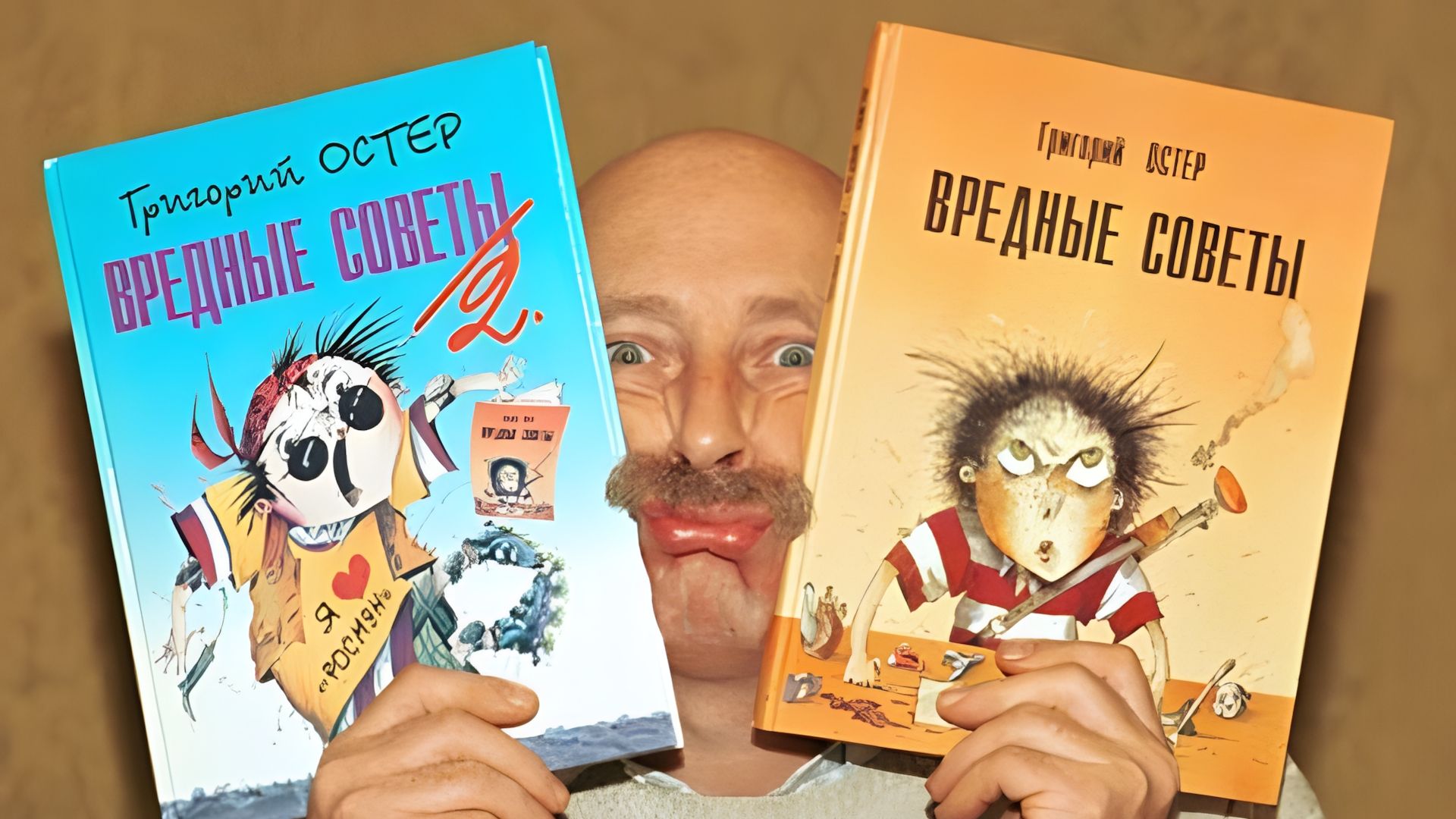 Григорий Остер и его "Вредные советы"