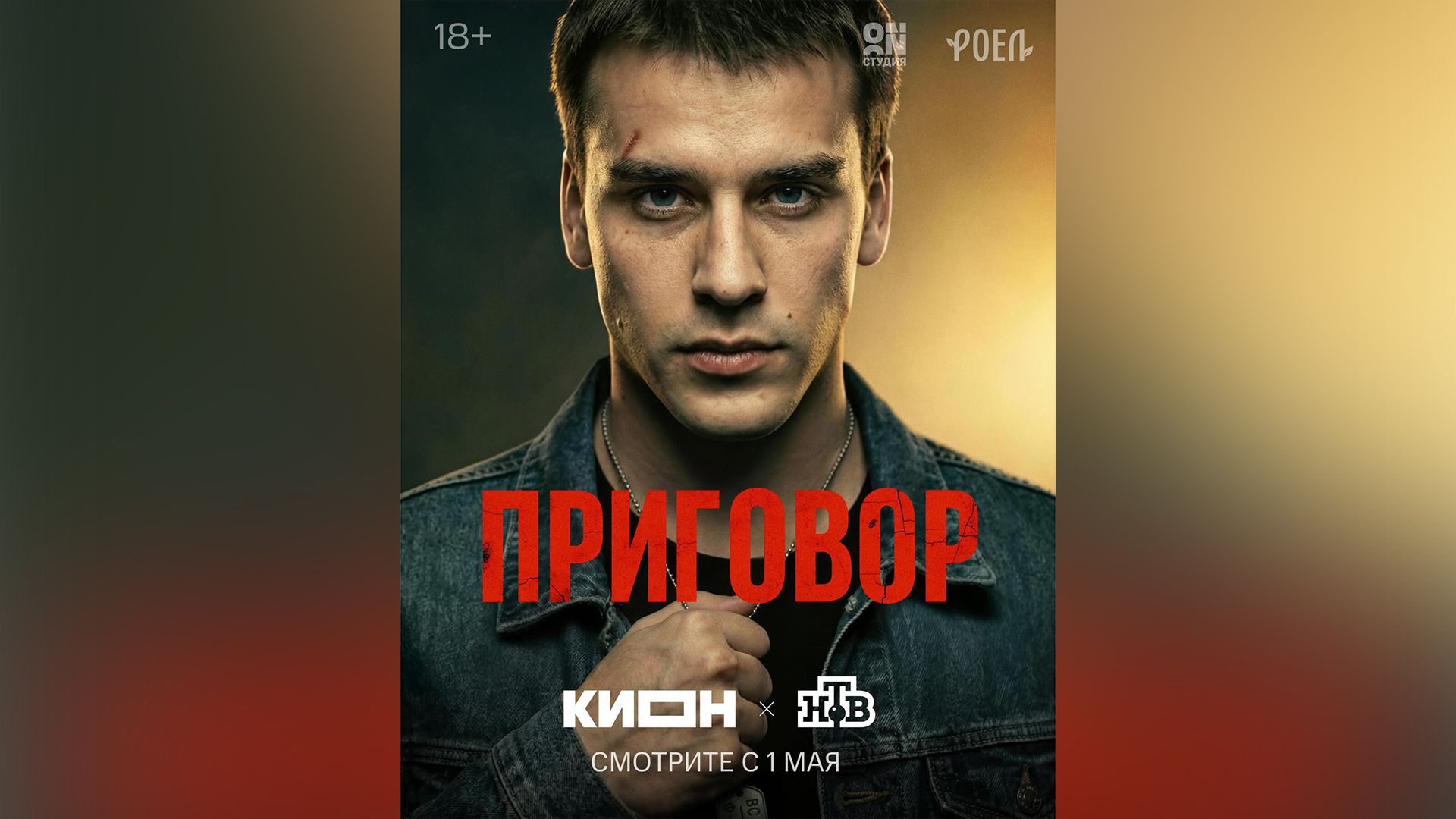 Кирилл Русин в сериале «Приговор»