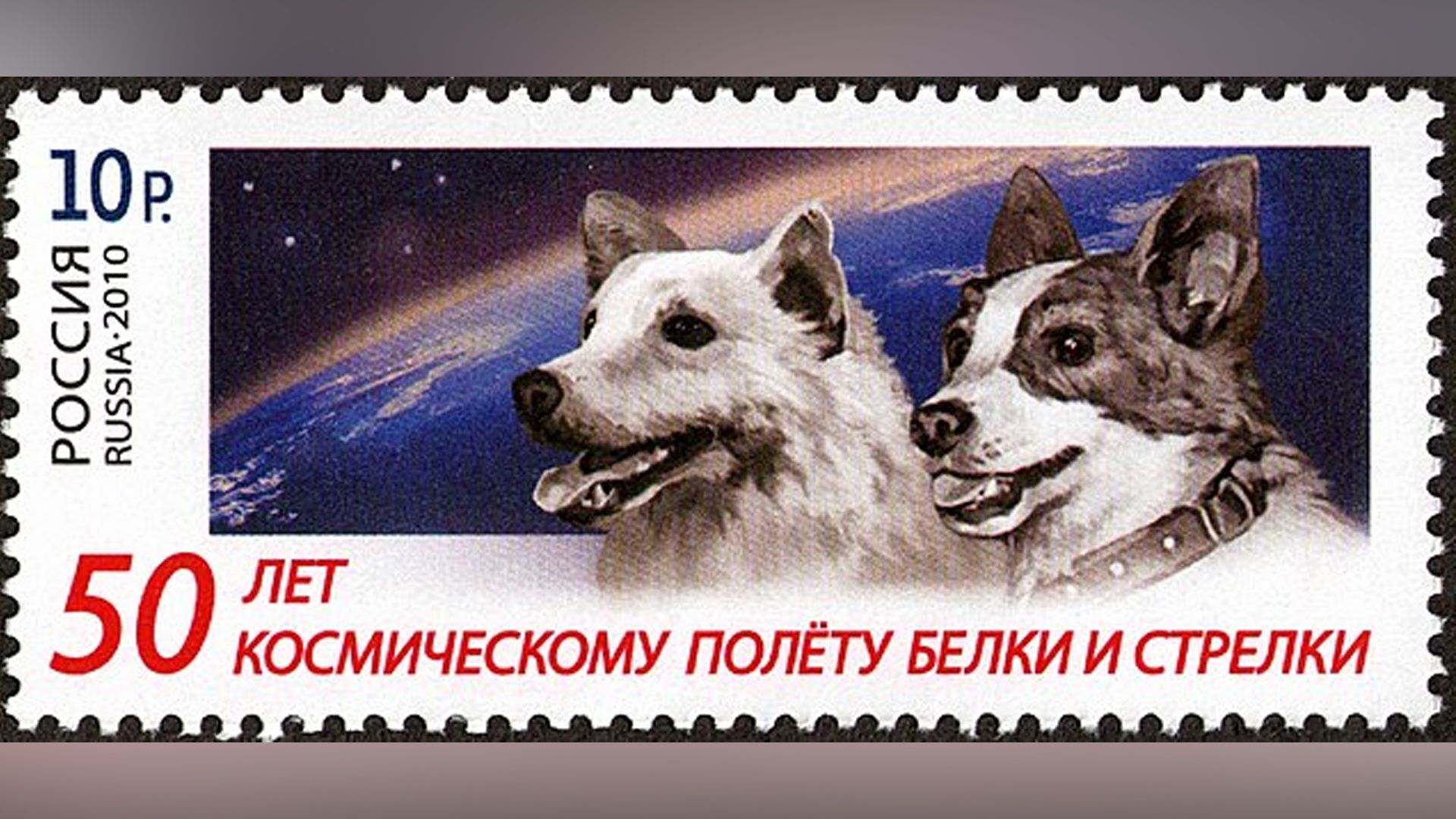 Почтовая марка в честь юбилея полёта Белки и Стрелки