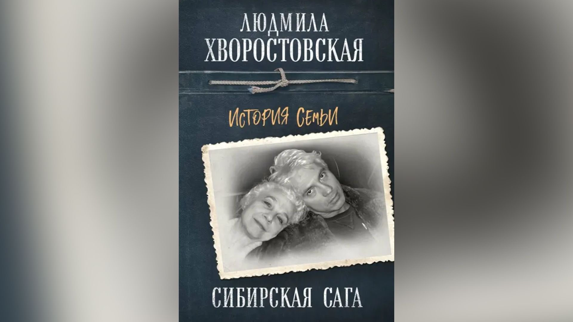 Людмила Степановна написала книгу об истории семьи Хворостовских